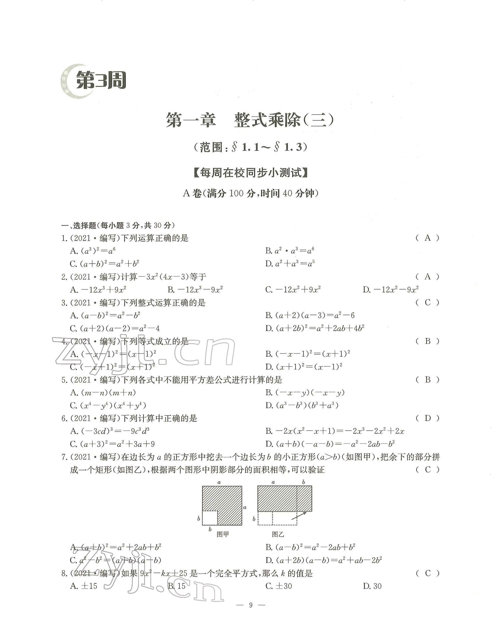 2022年每周过手最佳方案七年级数学下册北师大版 参考答案第9页