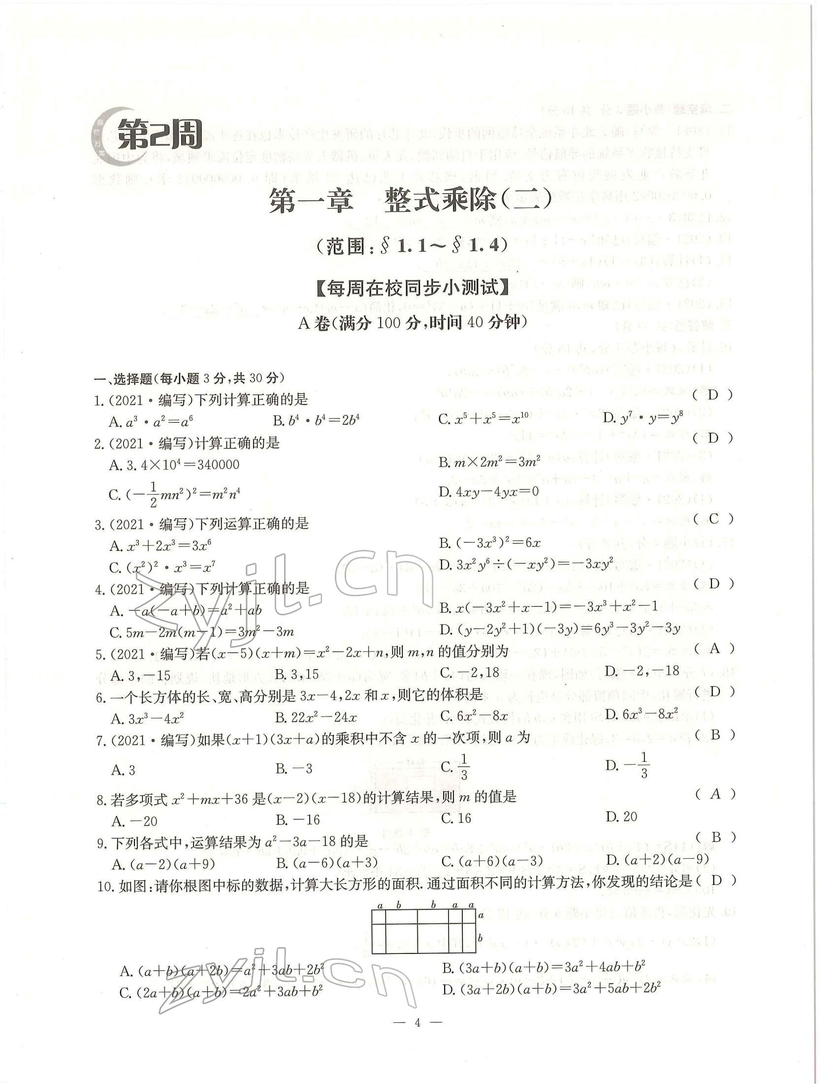 2022年每周过手最佳方案七年级数学下册北师大版 参考答案第4页