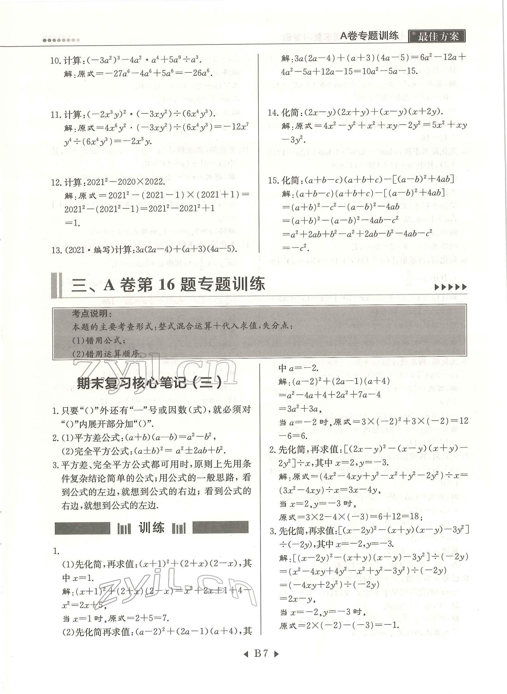 2022年每周过手最佳方案七年级数学下册北师大版 参考答案第7页