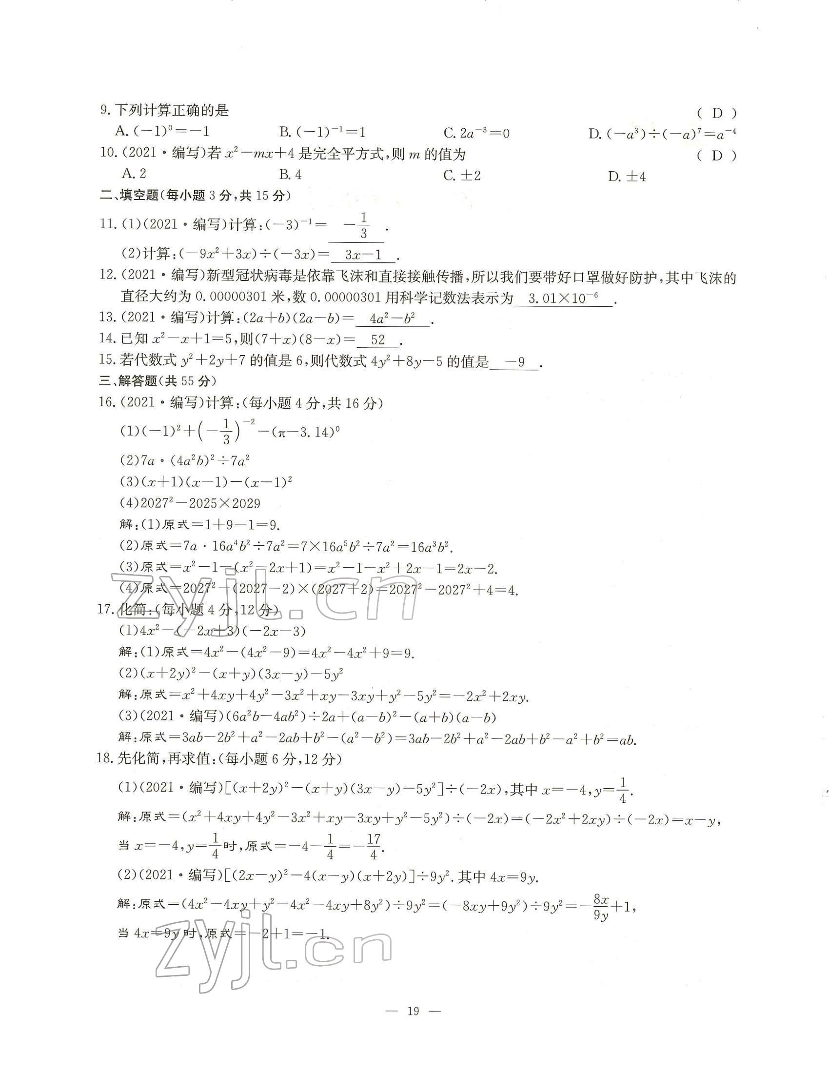 2022年每周过手最佳方案七年级数学下册北师大版 参考答案第19页