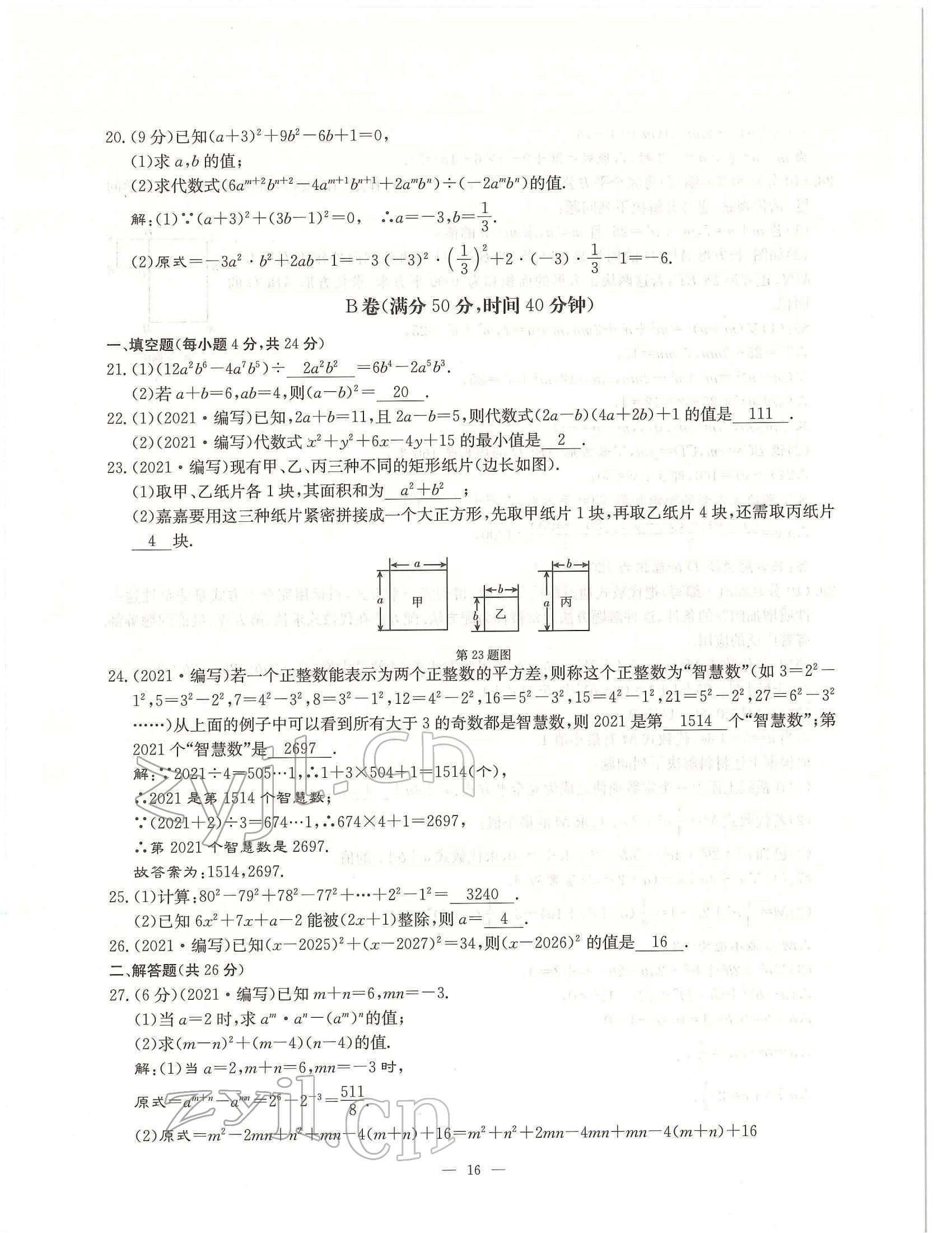 2022年每周过手最佳方案七年级数学下册北师大版 参考答案第16页