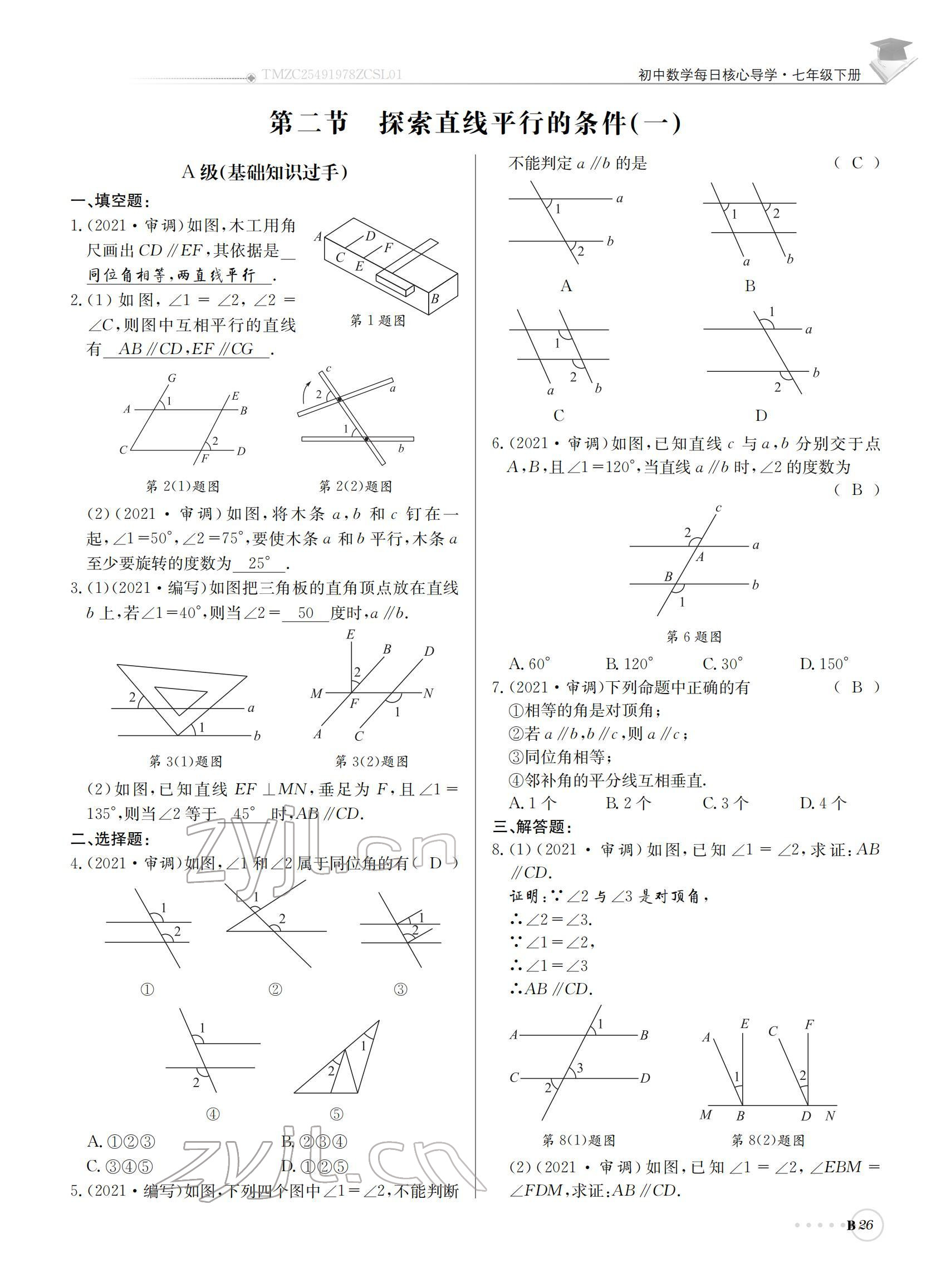 2022年初中数学每日核心导学七年级下册北师大版 参考答案第26页