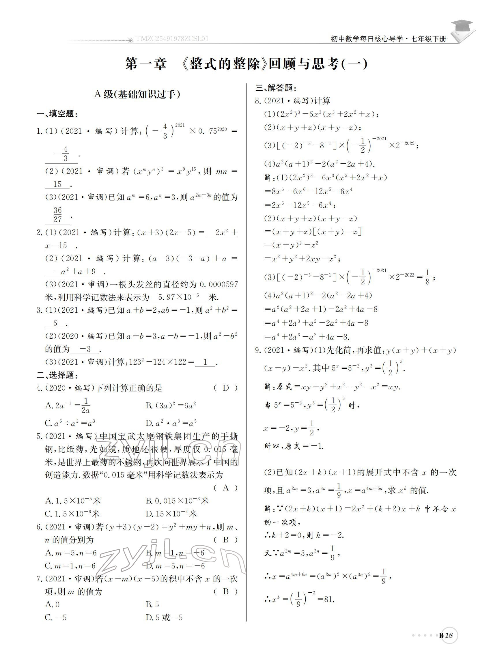 2022年初中数学每日核心导学七年级下册北师大版 参考答案第18页