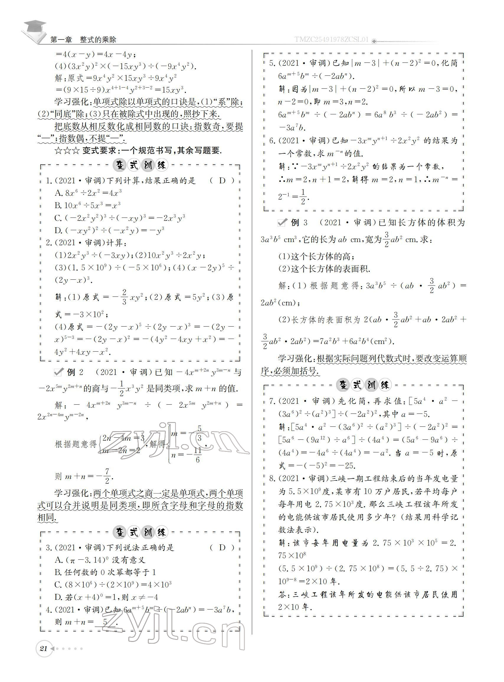 2022年初中数学每日核心导学七年级下册北师大版 参考答案第21页