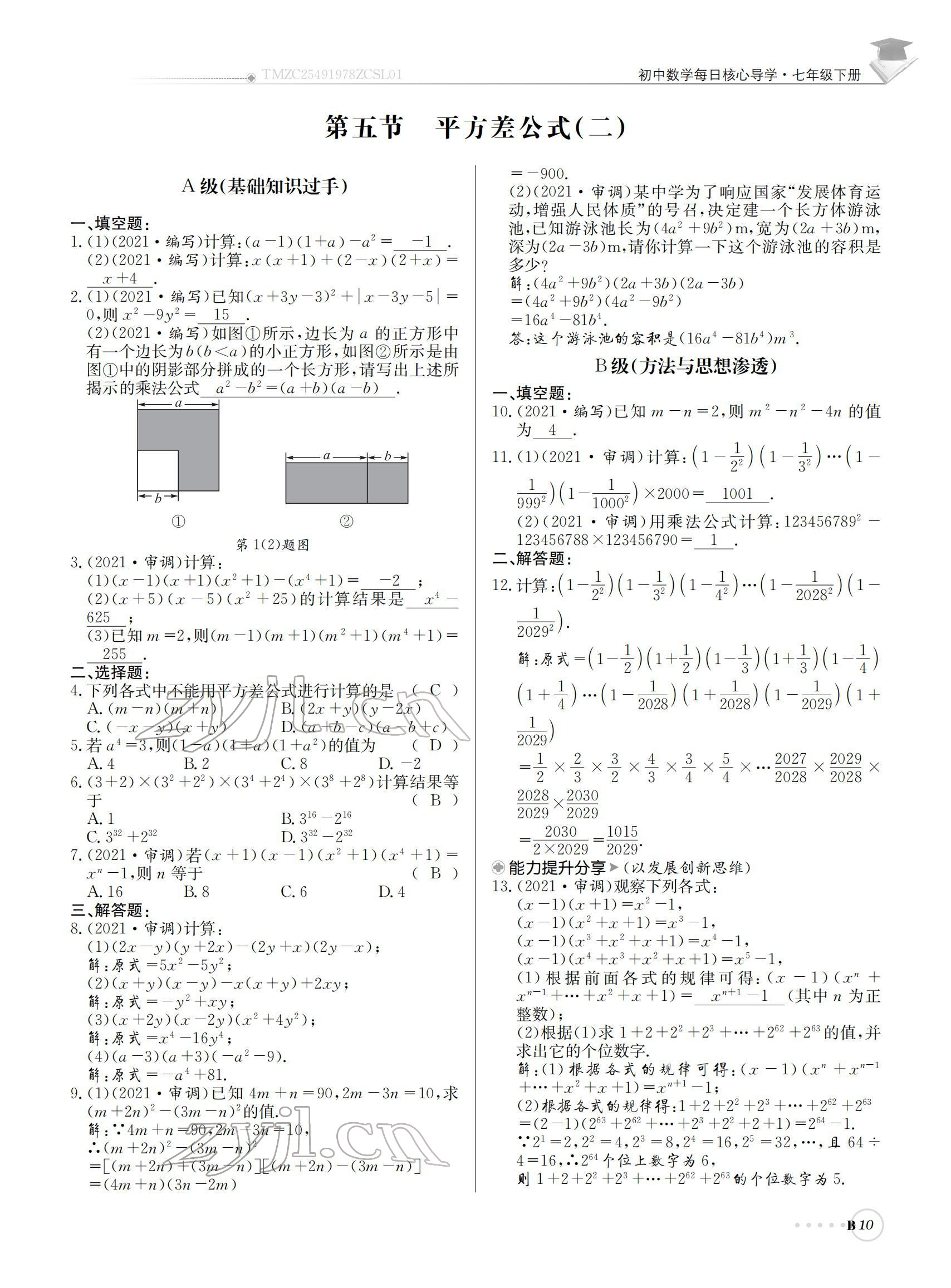 2022年初中数学每日核心导学七年级下册北师大版 参考答案第10页