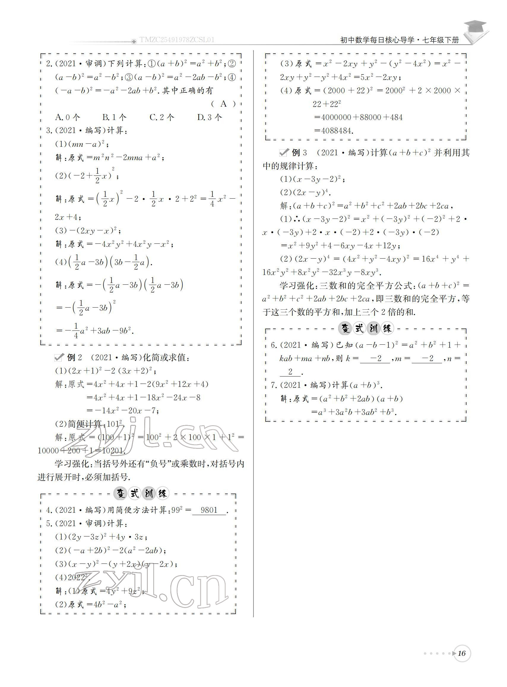 2022年初中数学每日核心导学七年级下册北师大版 参考答案第16页