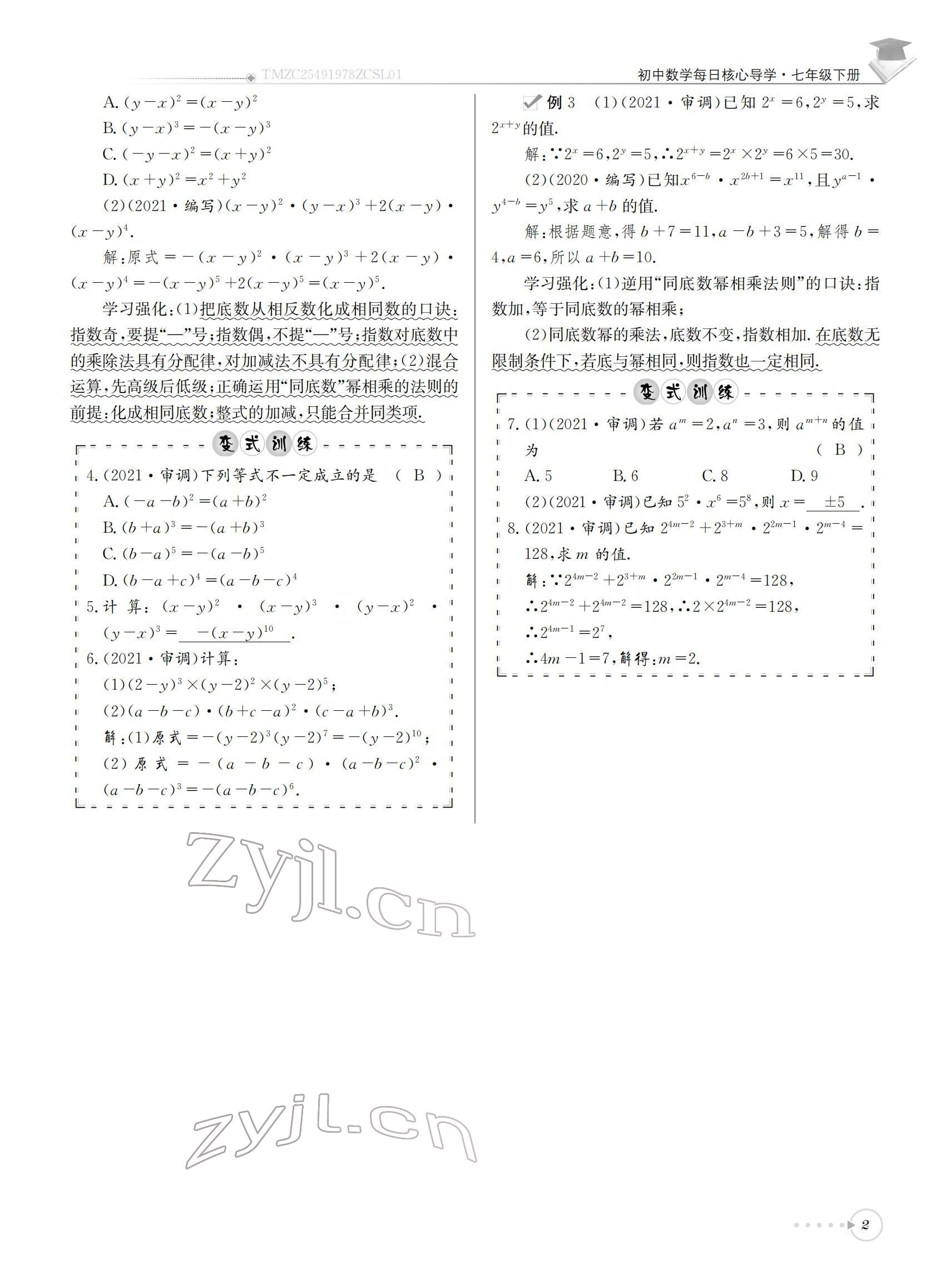 2022年初中数学每日核心导学七年级下册北师大版 参考答案第2页