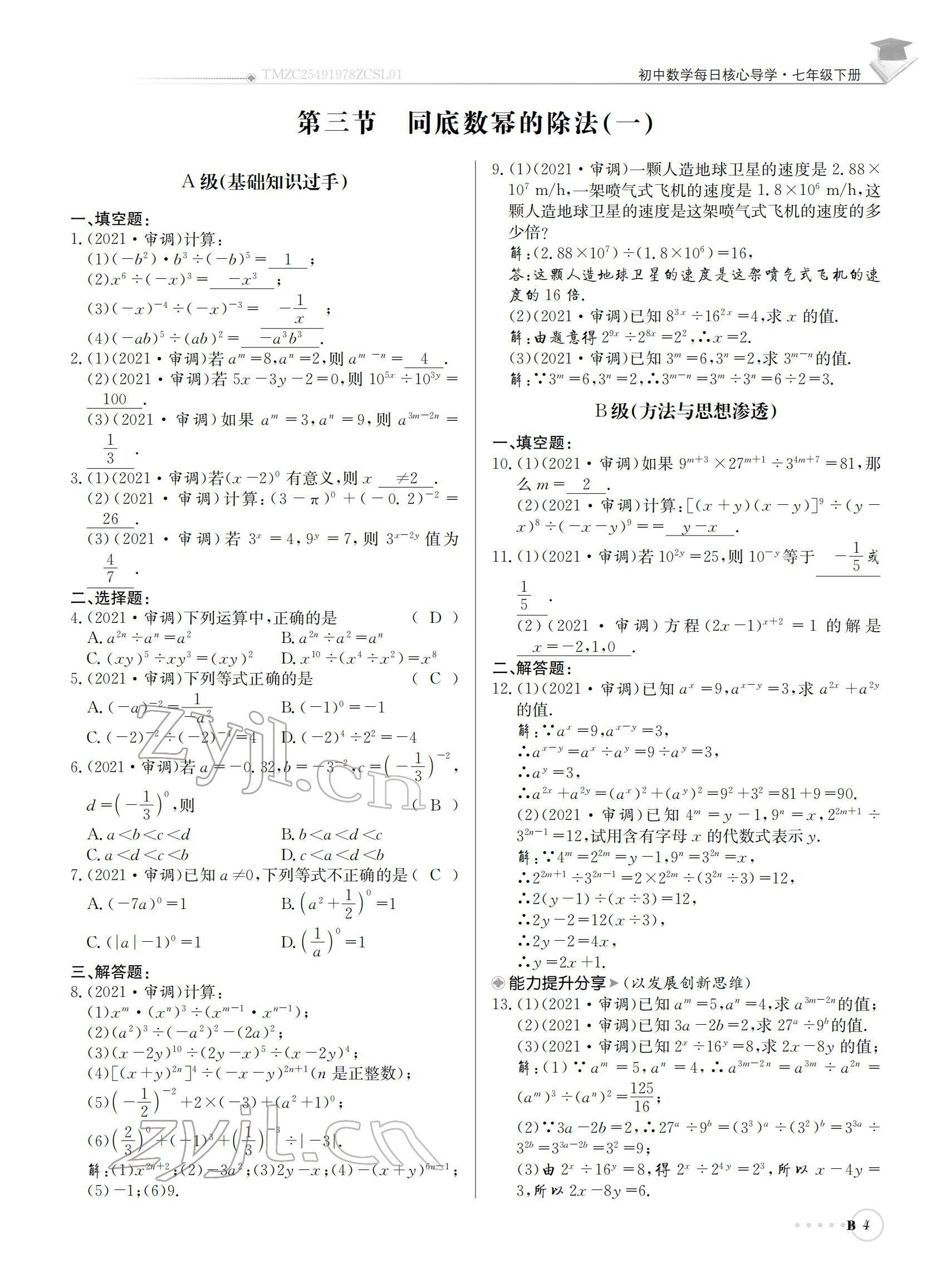 2022年初中数学每日核心导学七年级下册北师大版 参考答案第4页