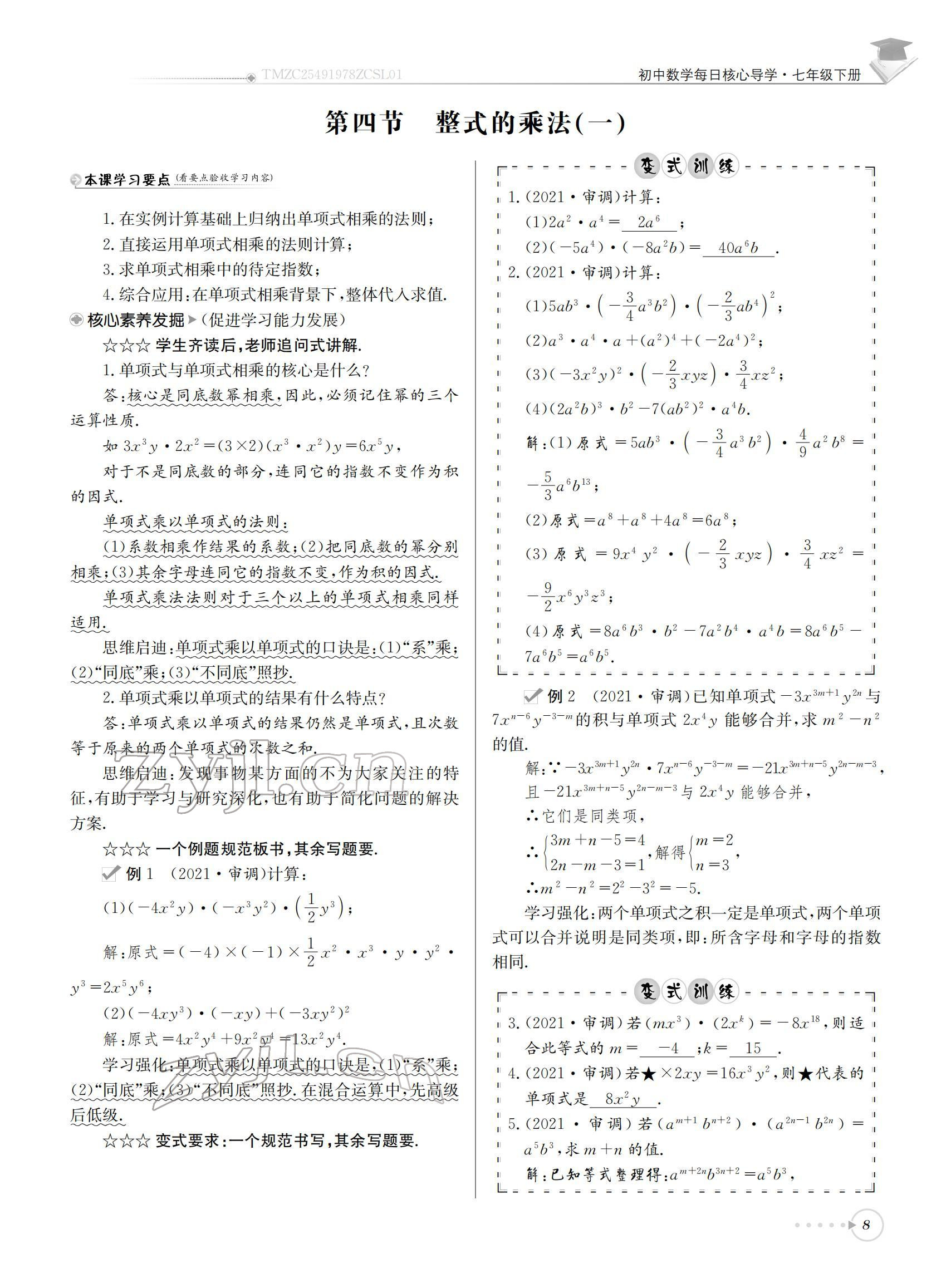 2022年初中数学每日核心导学七年级下册北师大版 参考答案第8页