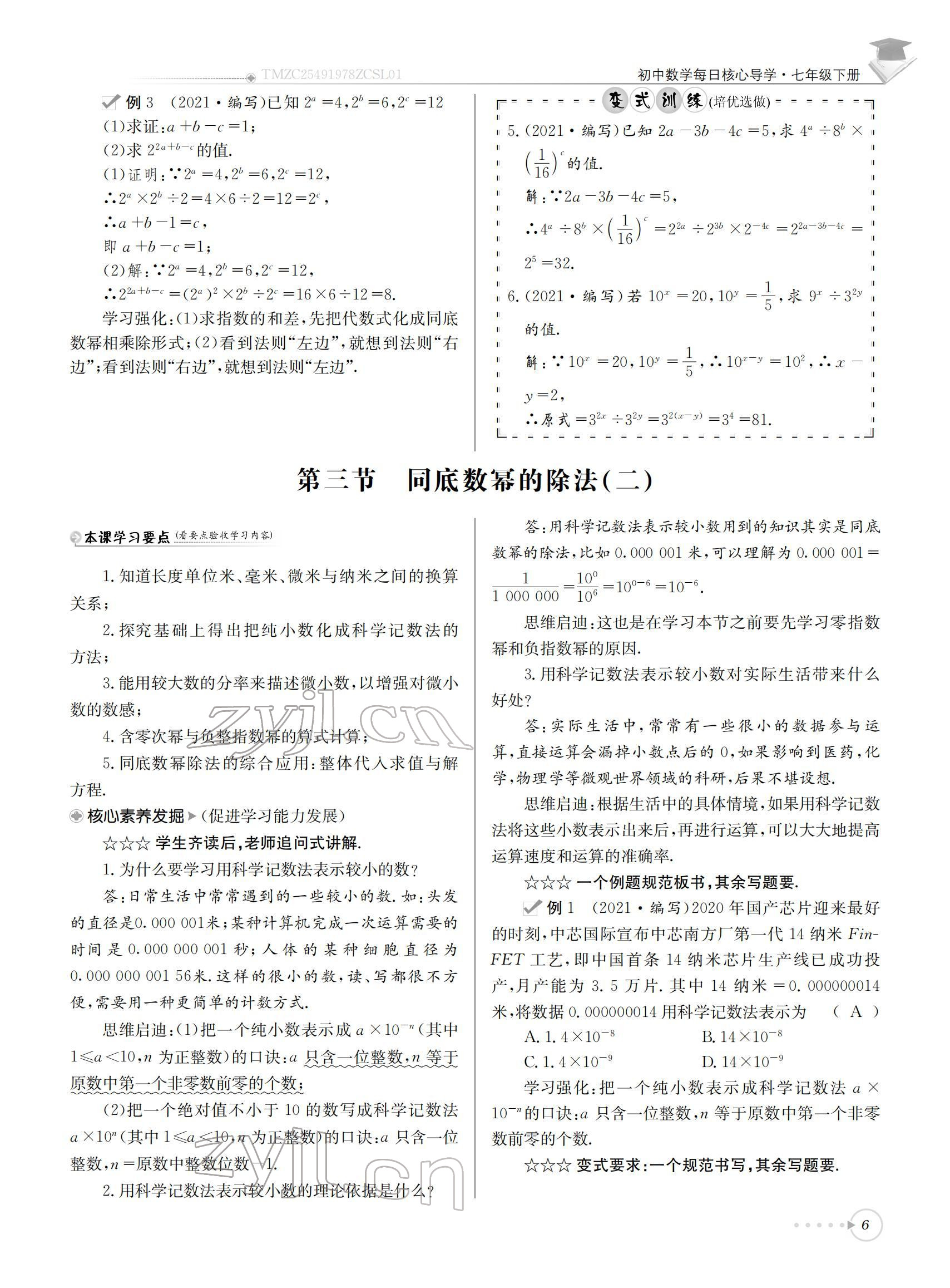 2022年初中数学每日核心导学七年级下册北师大版 参考答案第6页