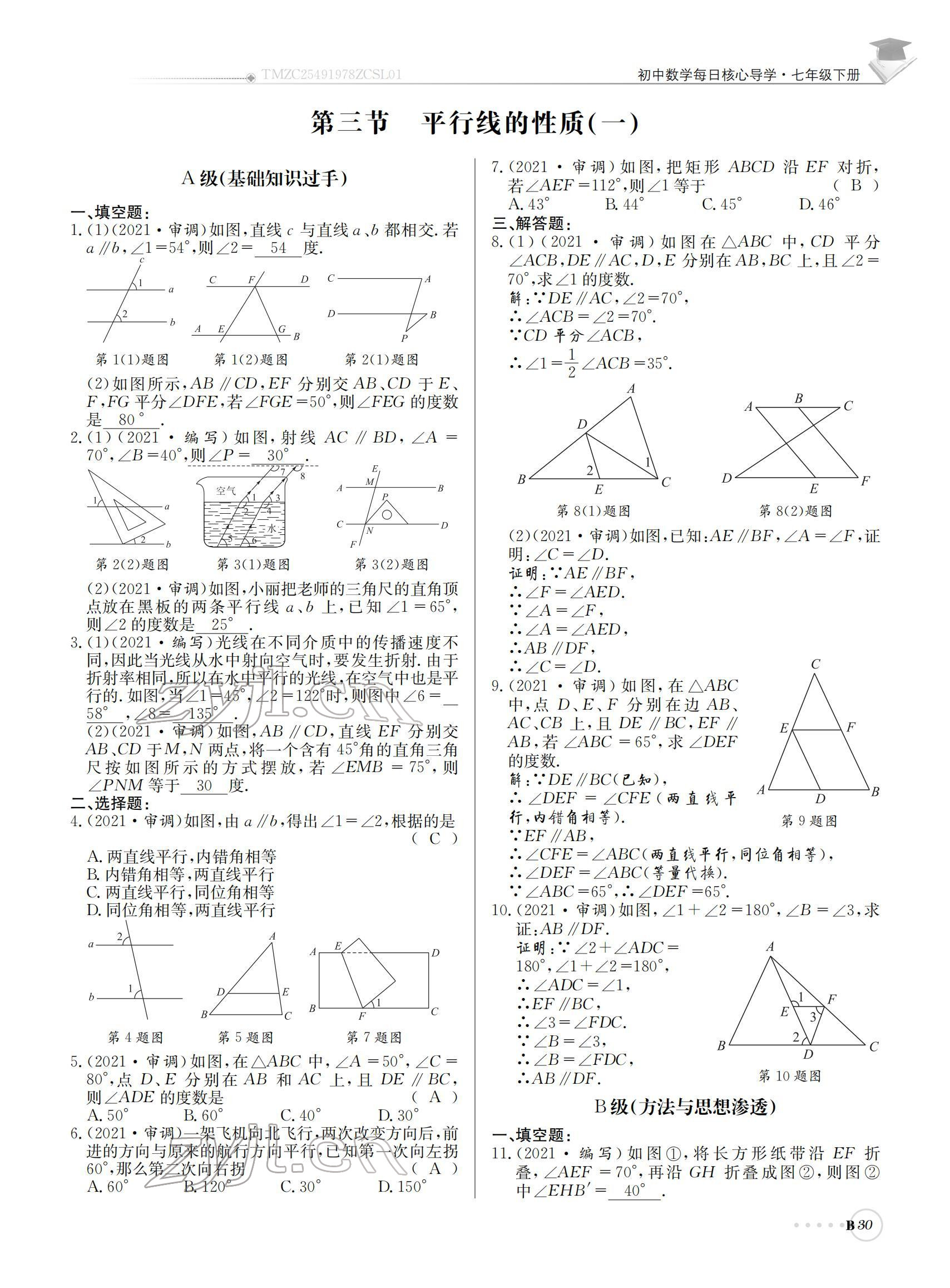 2022年初中数学每日核心导学七年级下册北师大版 参考答案第30页