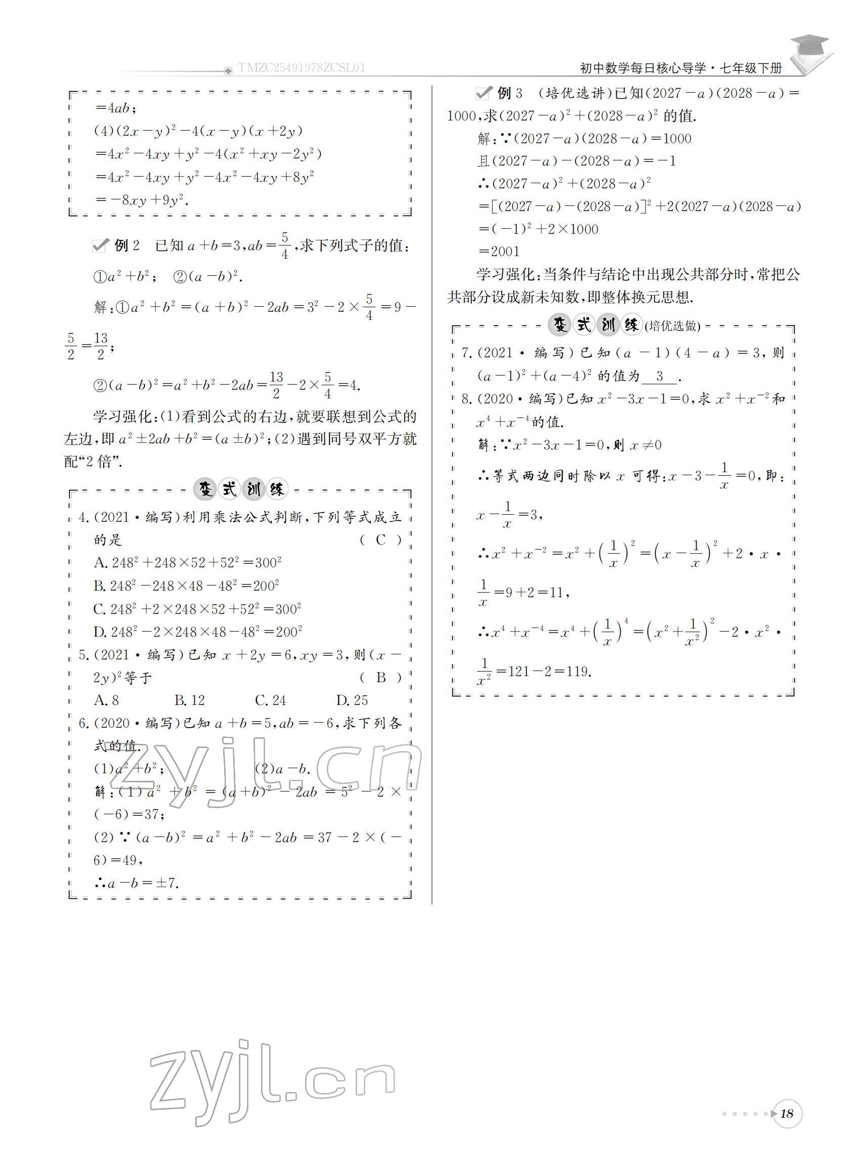 2022年初中数学每日核心导学七年级下册北师大版 参考答案第18页