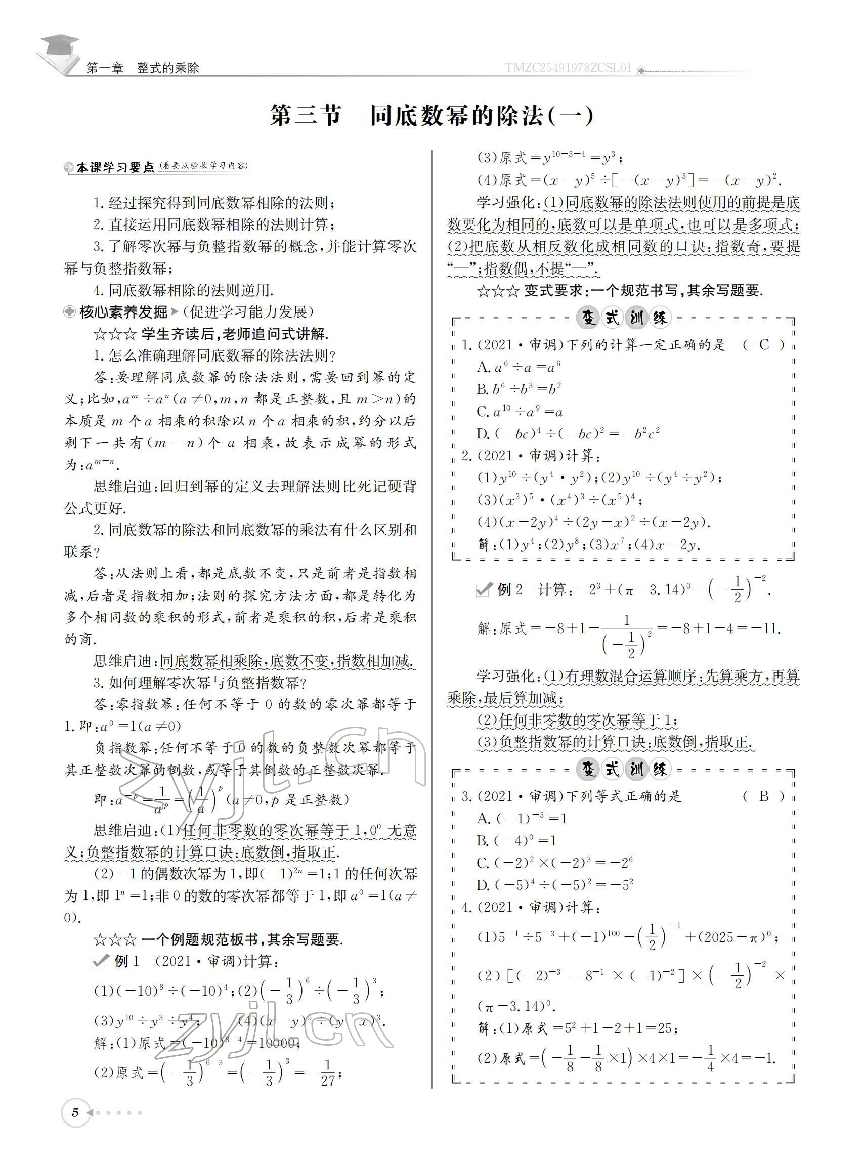 2022年初中数学每日核心导学七年级下册北师大版 参考答案第5页