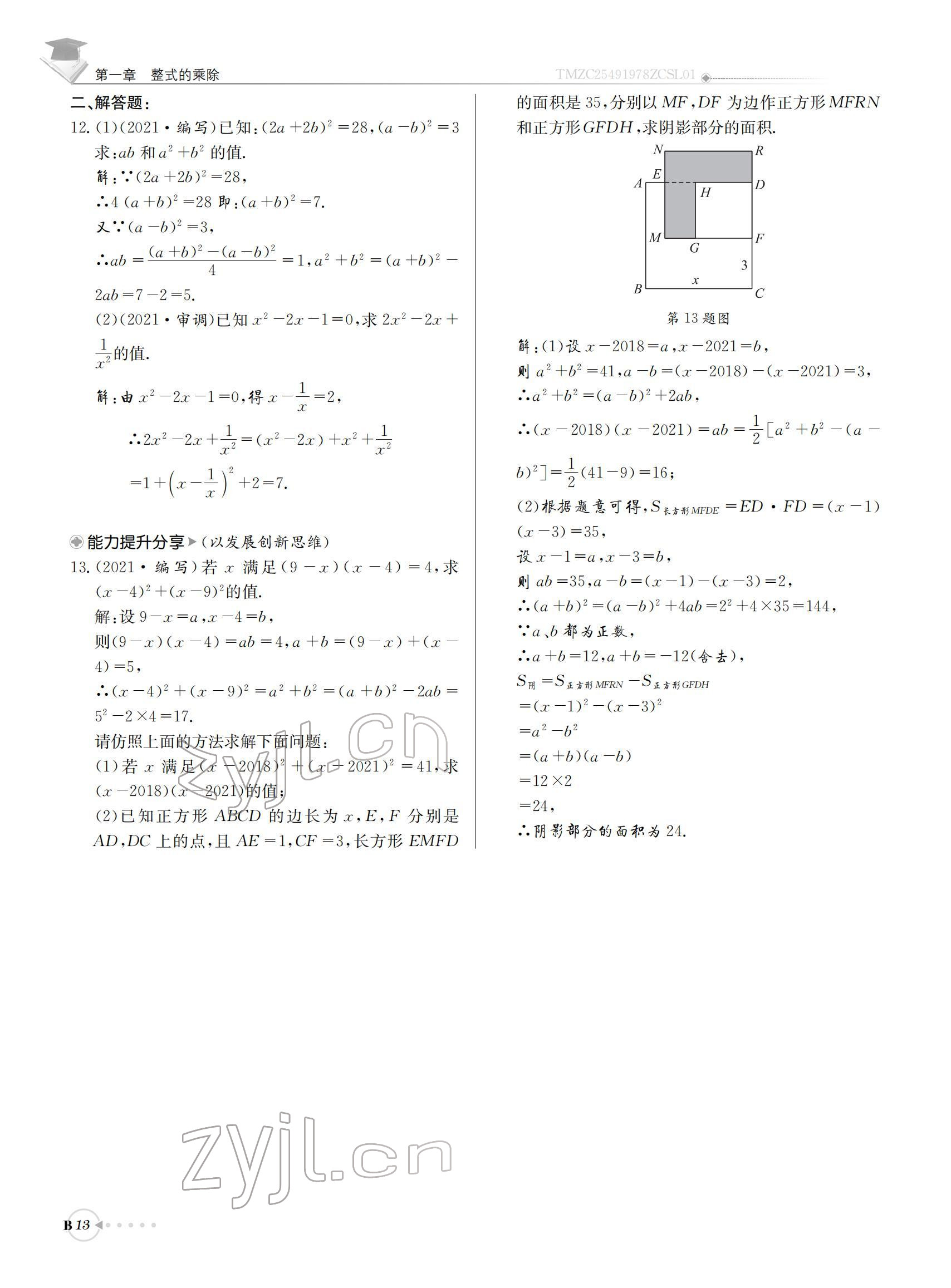 2022年初中数学每日核心导学七年级下册北师大版 参考答案第13页