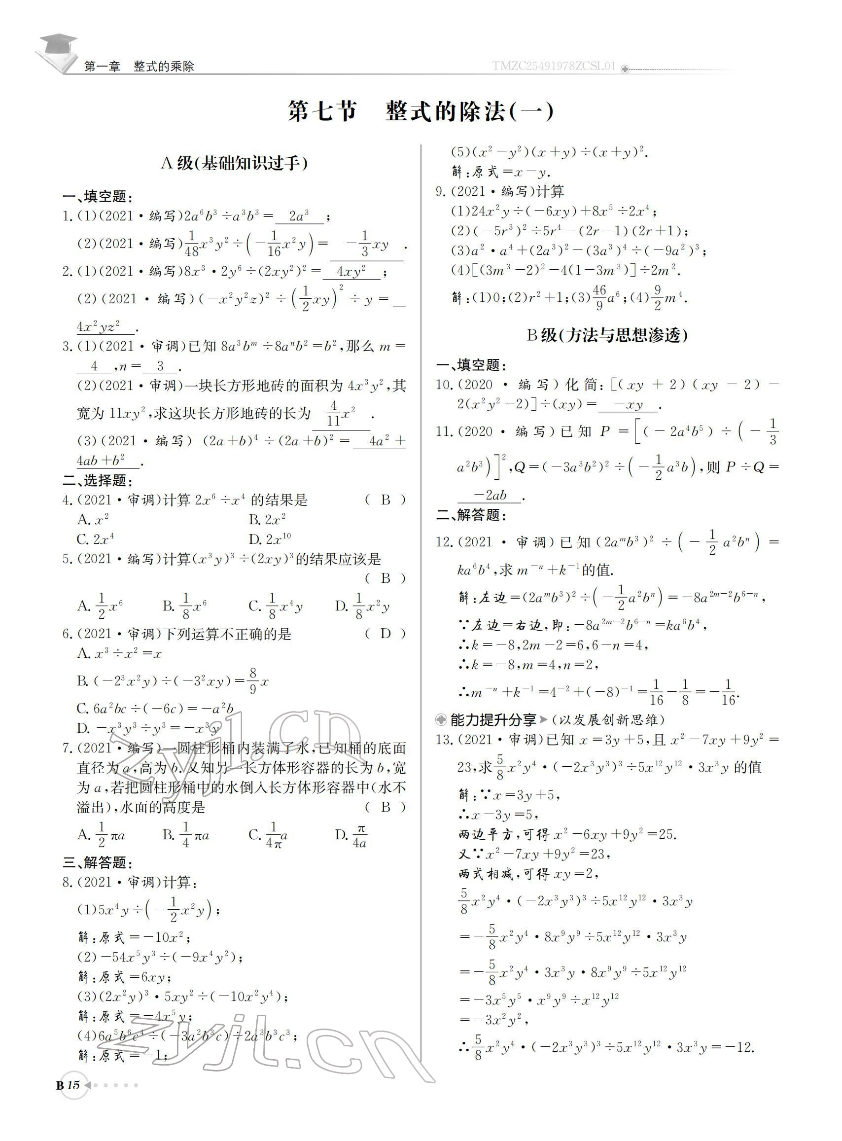 2022年初中数学每日核心导学七年级下册北师大版 参考答案第15页