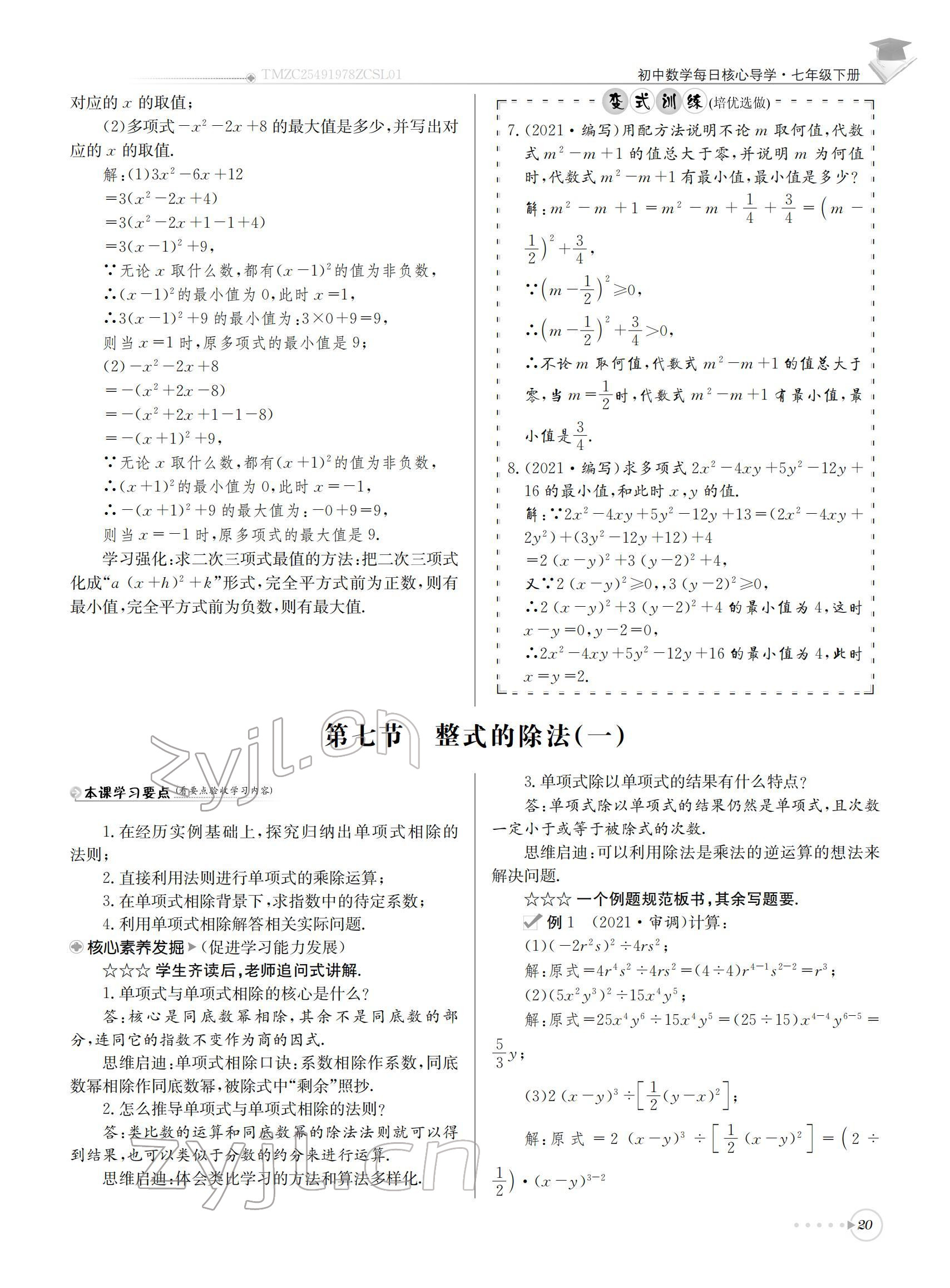 2022年初中数学每日核心导学七年级下册北师大版 参考答案第20页