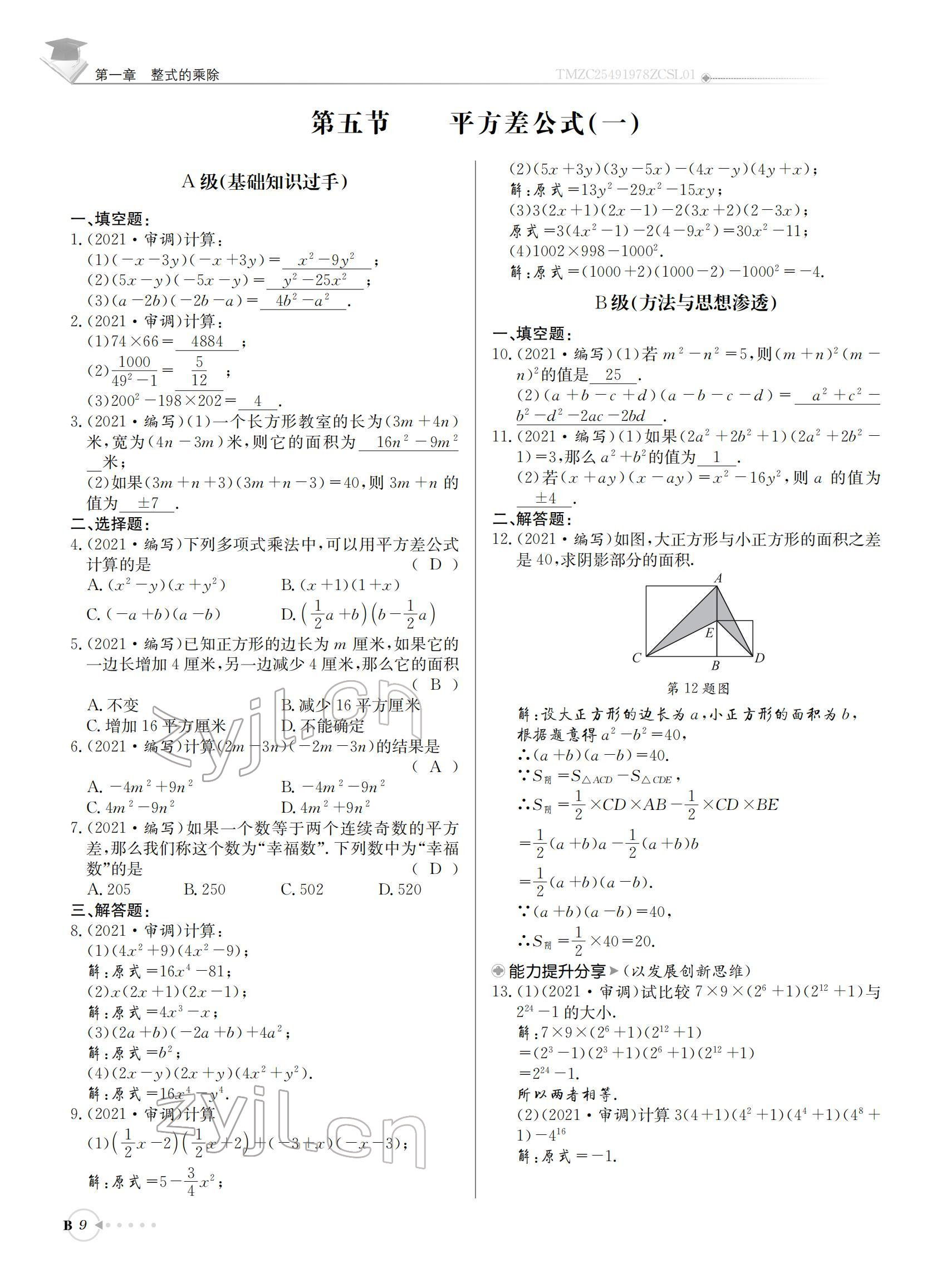 2022年初中數學每日核心導學七年級下冊北師大版 參考答案第9頁