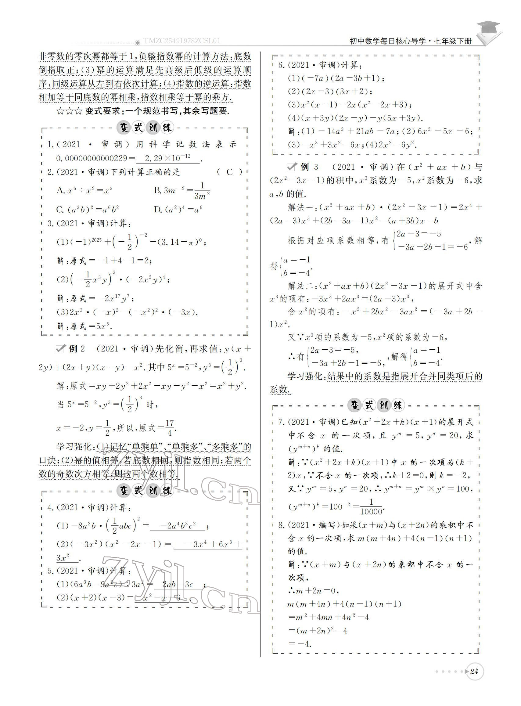 2022年初中数学每日核心导学七年级下册北师大版 参考答案第24页