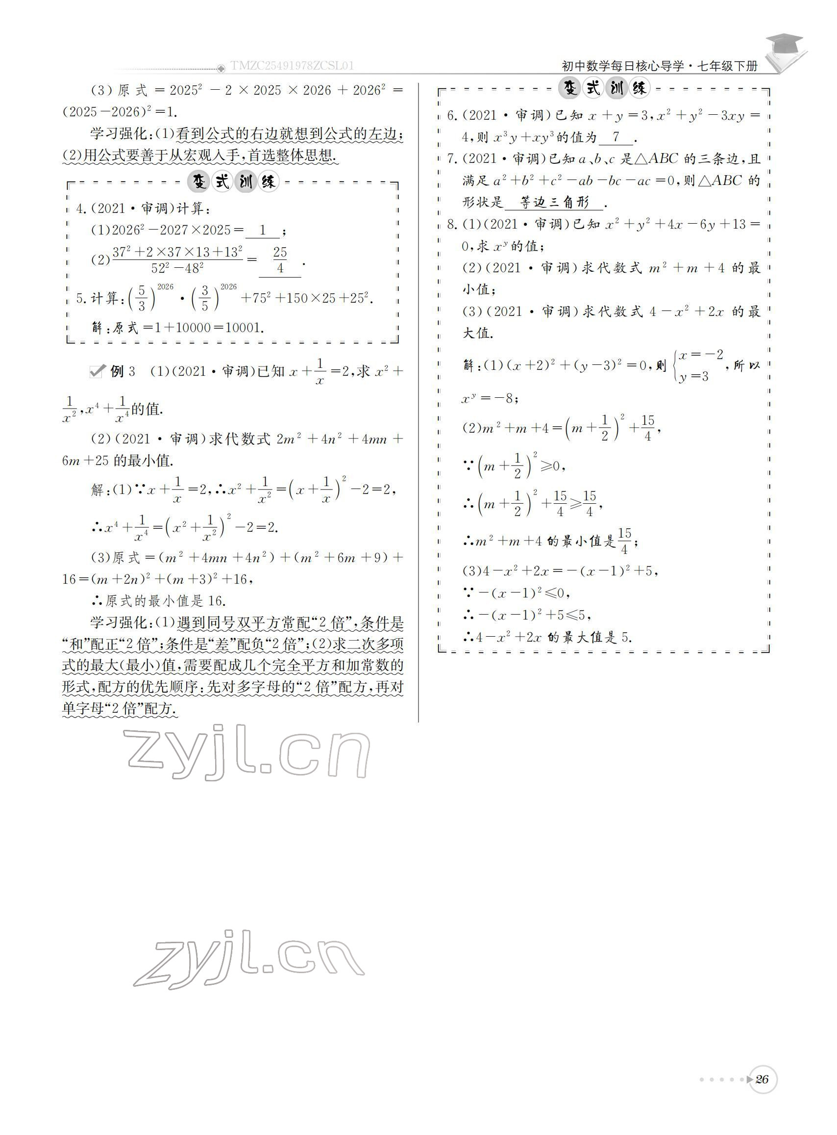 2022年初中数学每日核心导学七年级下册北师大版 参考答案第26页