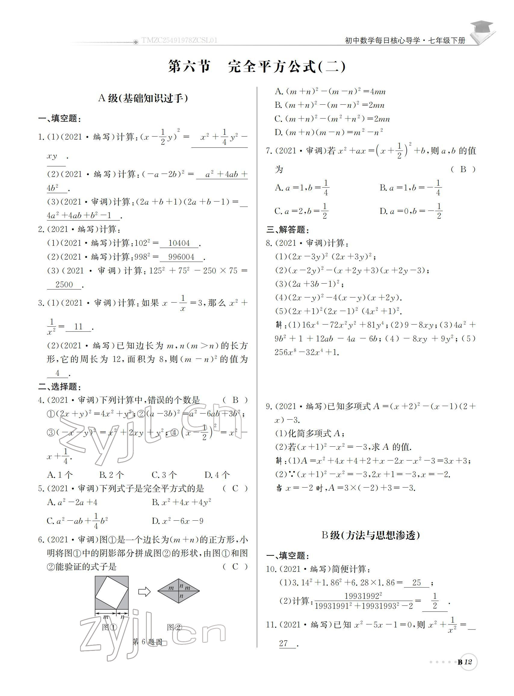 2022年初中數(shù)學(xué)每日核心導(dǎo)學(xué)七年級下冊北師大版 參考答案第12頁