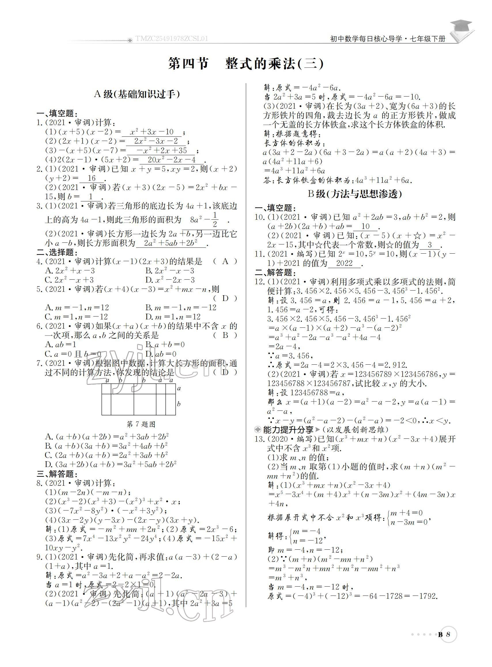 2022年初中数学每日核心导学七年级下册北师大版 参考答案第8页