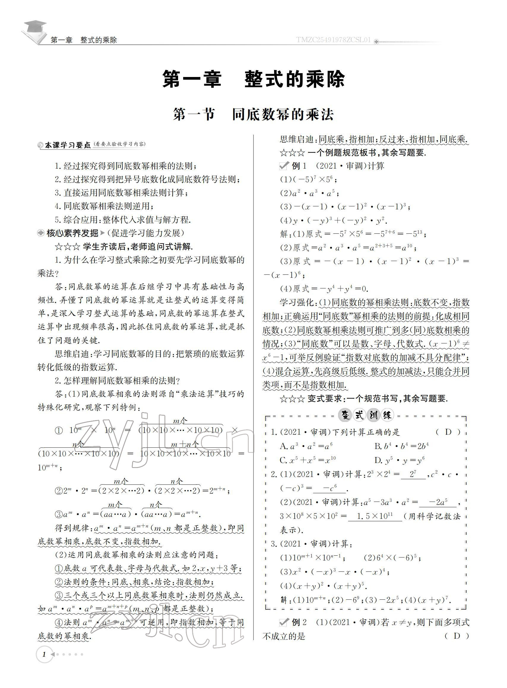 2022年初中數(shù)學(xué)每日核心導(dǎo)學(xué)七年級(jí)下冊(cè)北師大版 參考答案第1頁