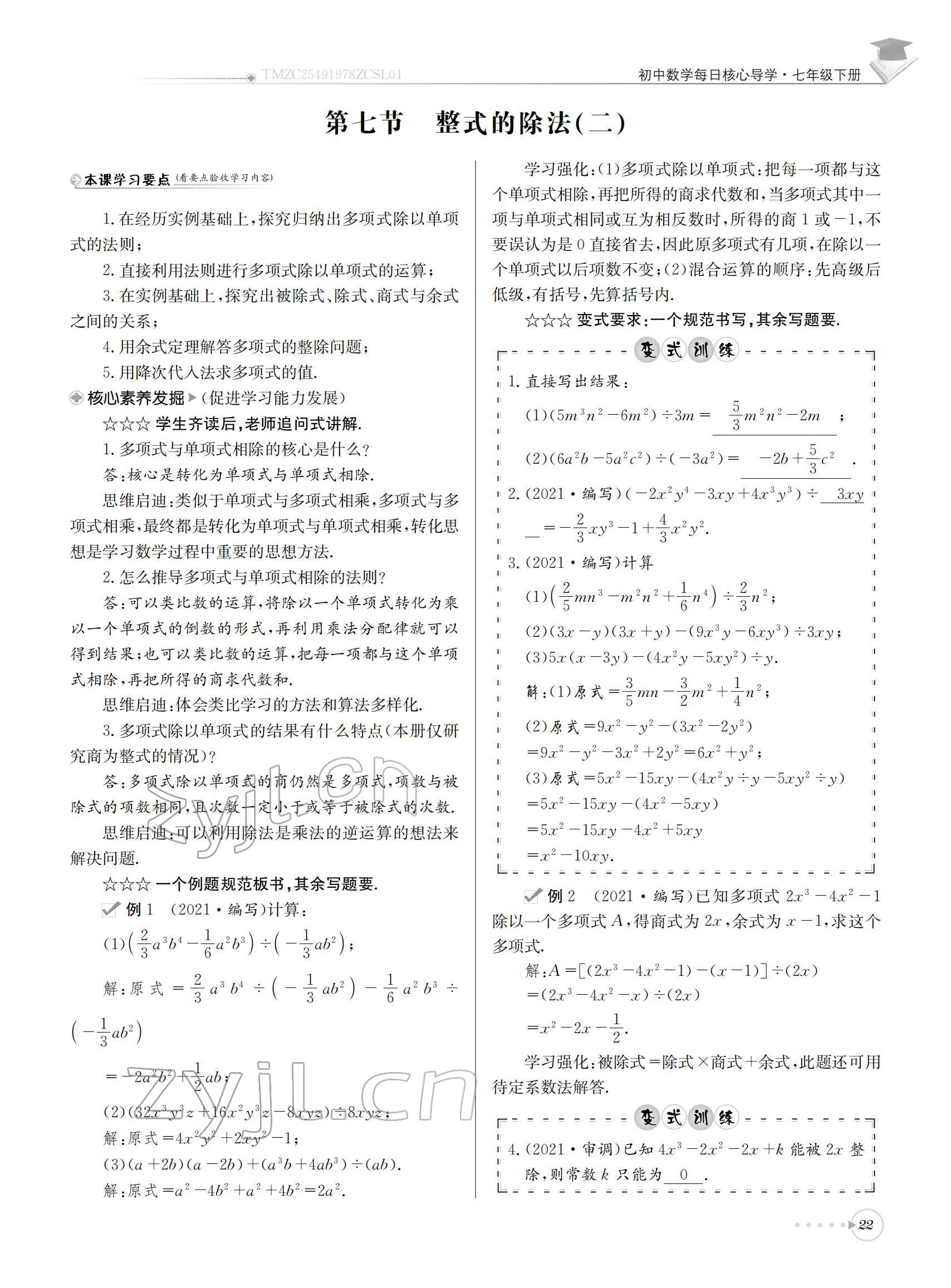 2022年初中数学每日核心导学七年级下册北师大版 参考答案第22页