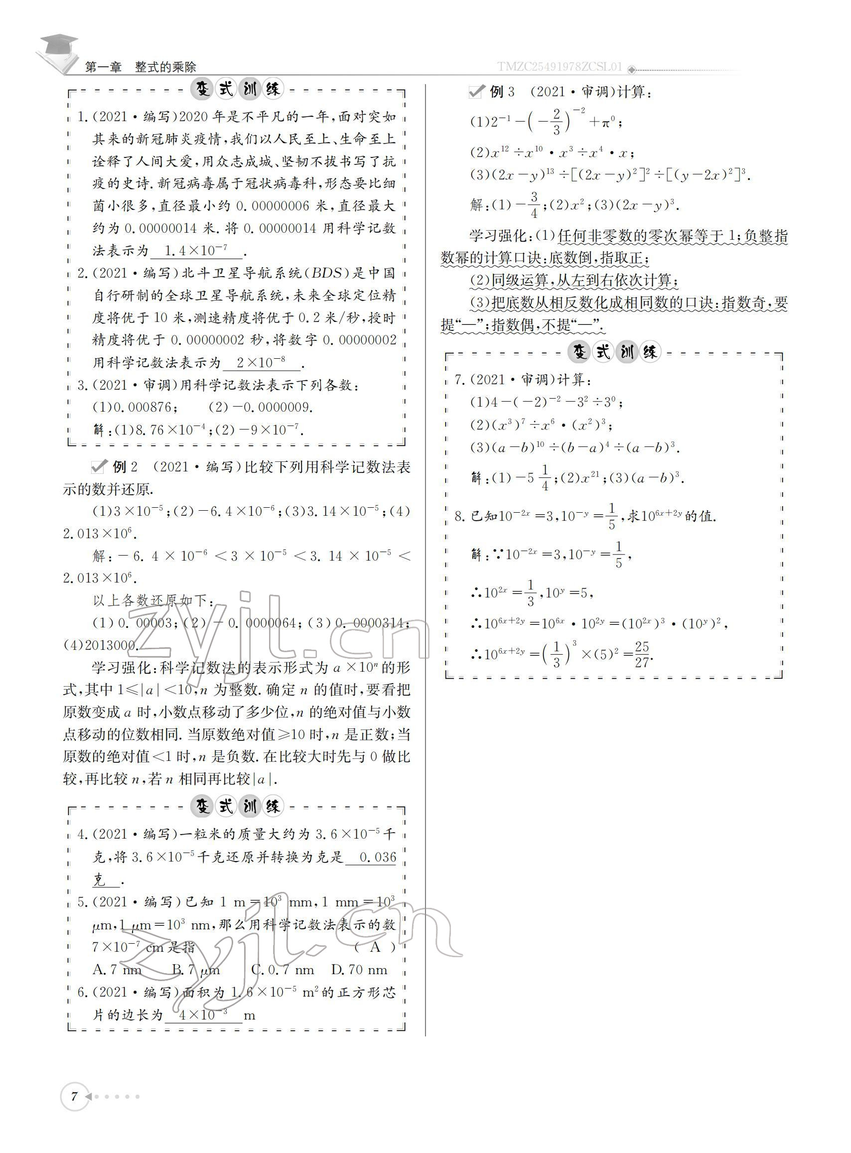 2022年初中数学每日核心导学七年级下册北师大版 参考答案第7页