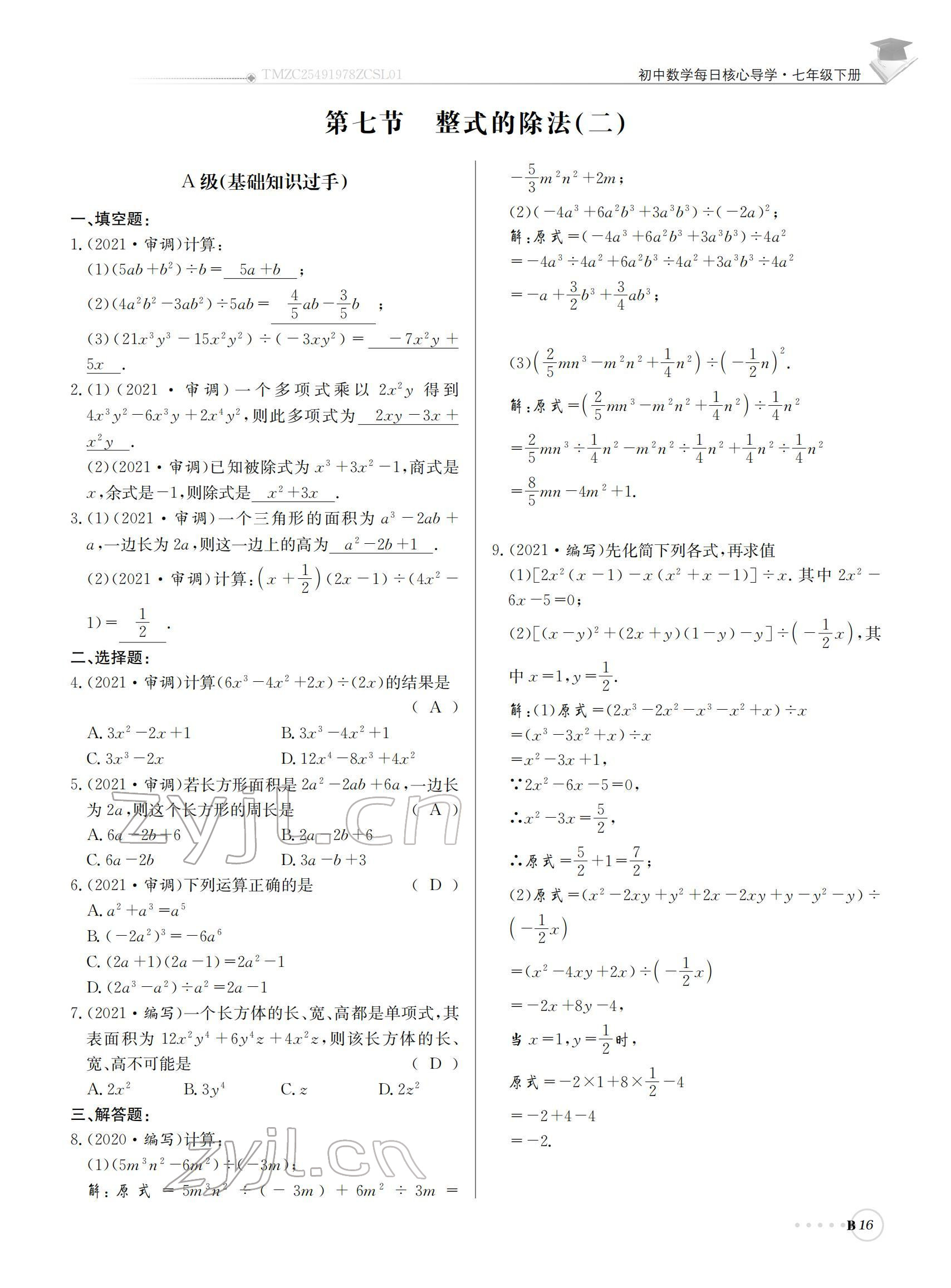 2022年初中数学每日核心导学七年级下册北师大版 参考答案第16页