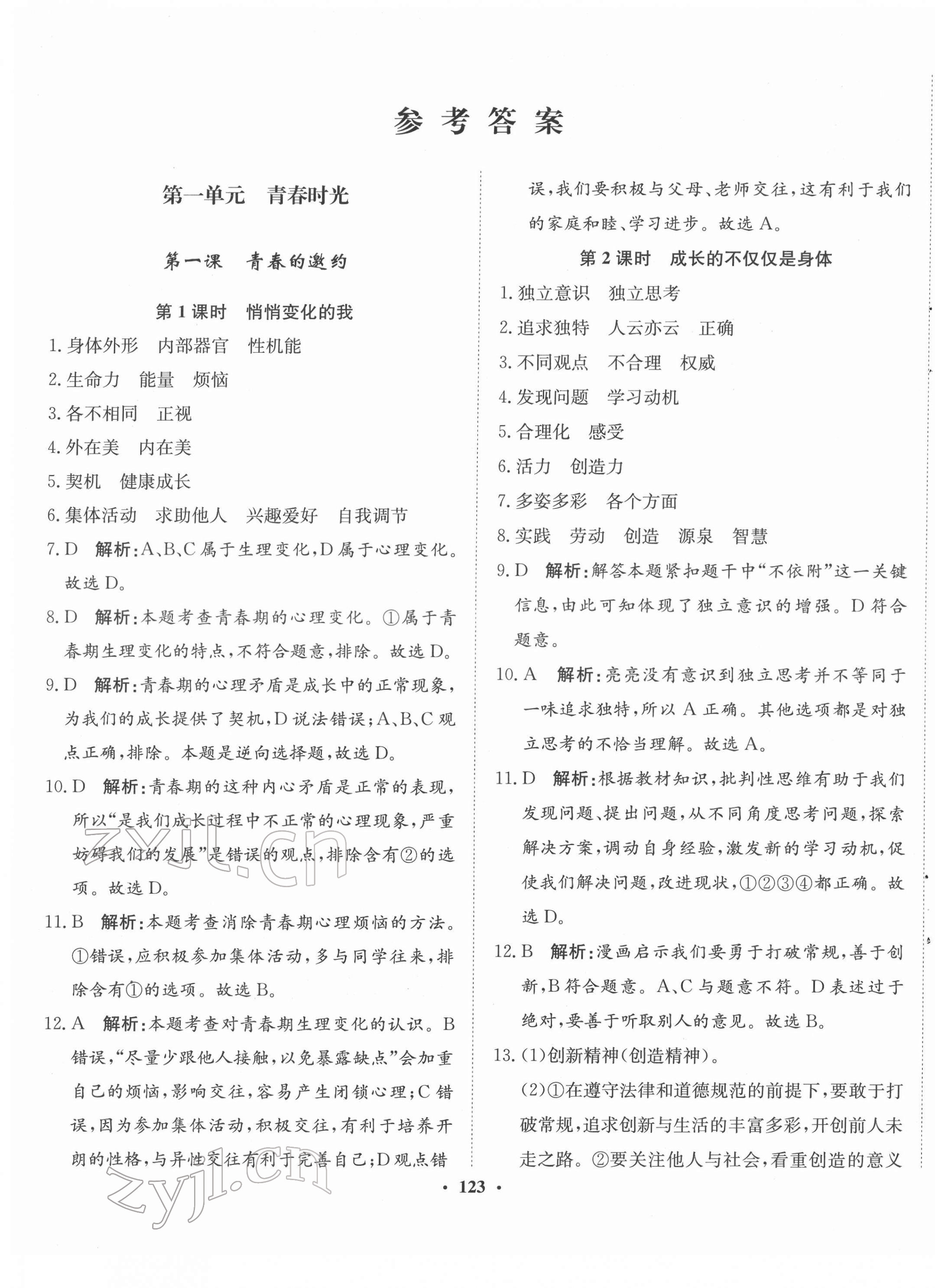 2022年同步訓(xùn)練河北人民出版社七年級道德與法治下冊人教版 第1頁