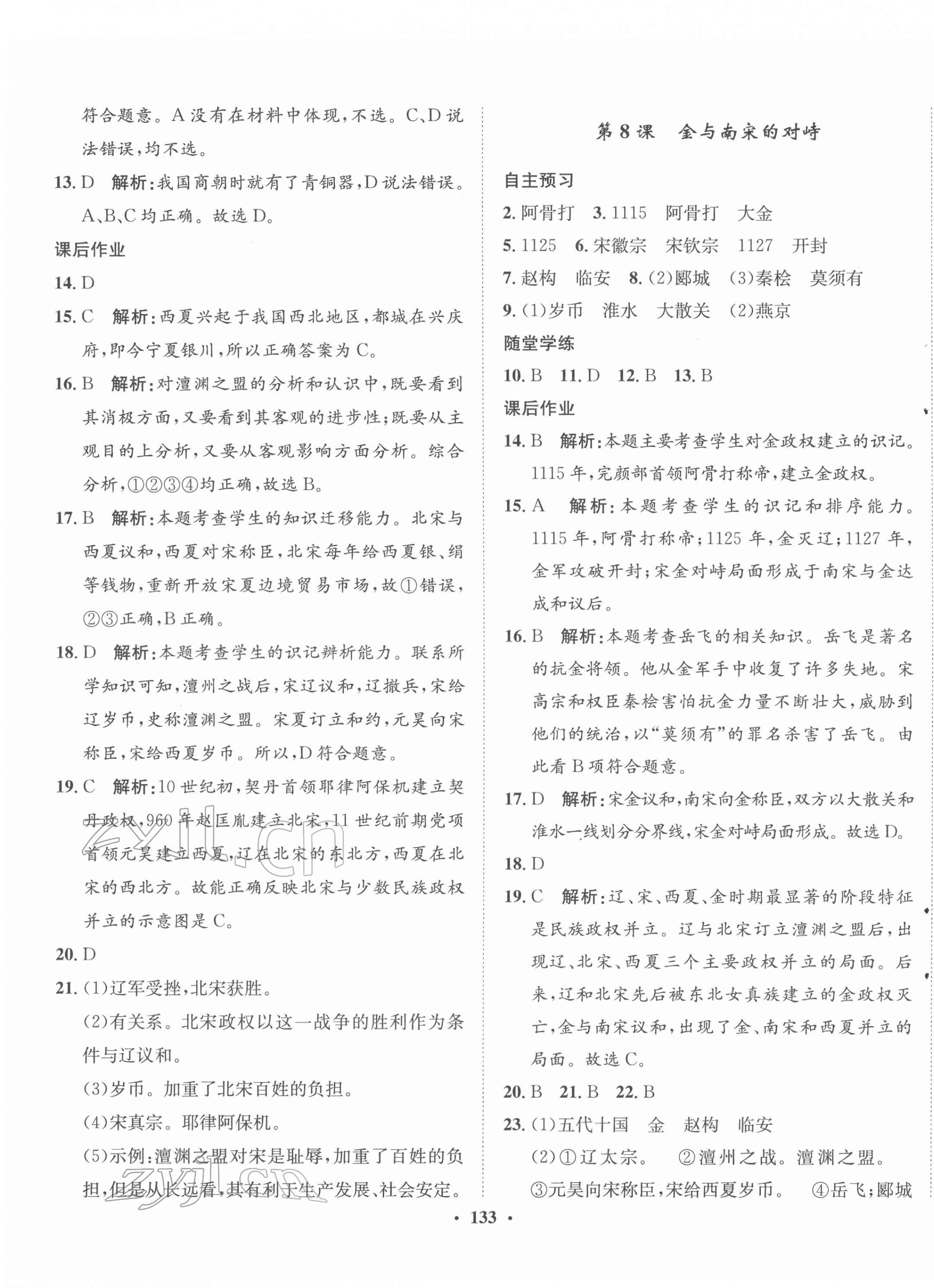 2022年同步訓(xùn)練河北人民出版社七年級(jí)歷史下冊(cè)人教版 第7頁