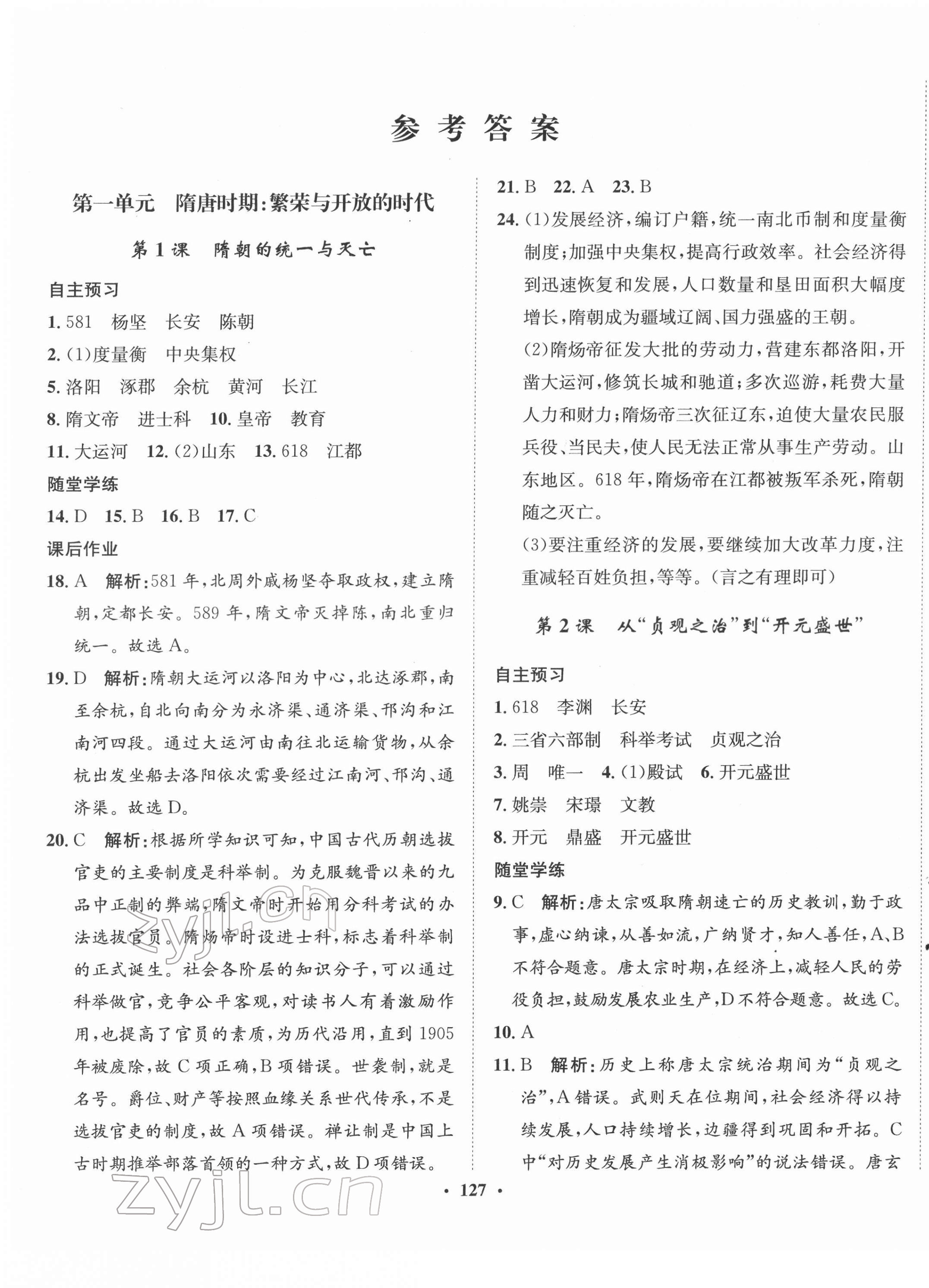 2022年同步訓(xùn)練河北人民出版社七年級(jí)歷史下冊(cè)人教版 第1頁