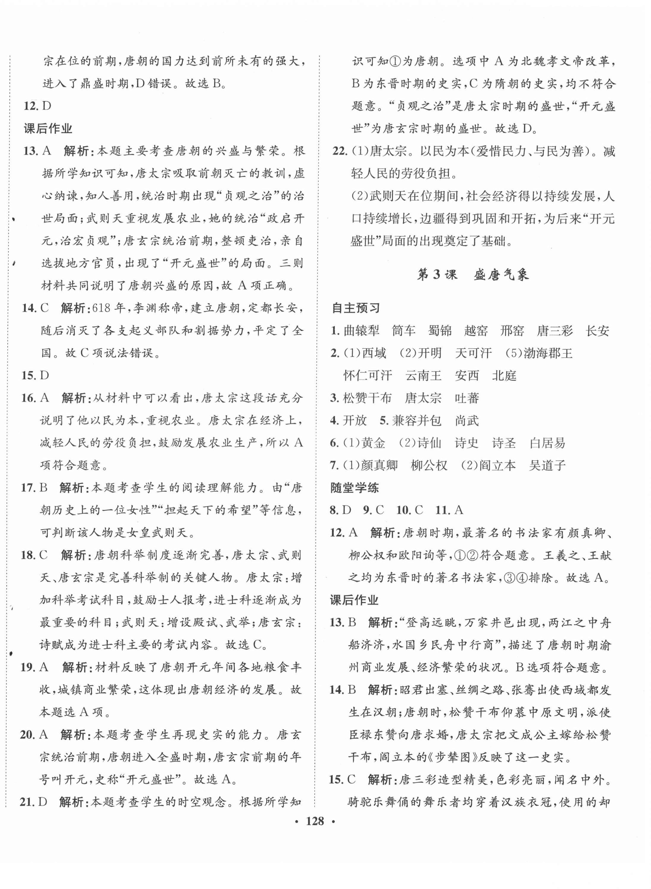 2022年同步訓(xùn)練河北人民出版社七年級(jí)歷史下冊(cè)人教版 第2頁