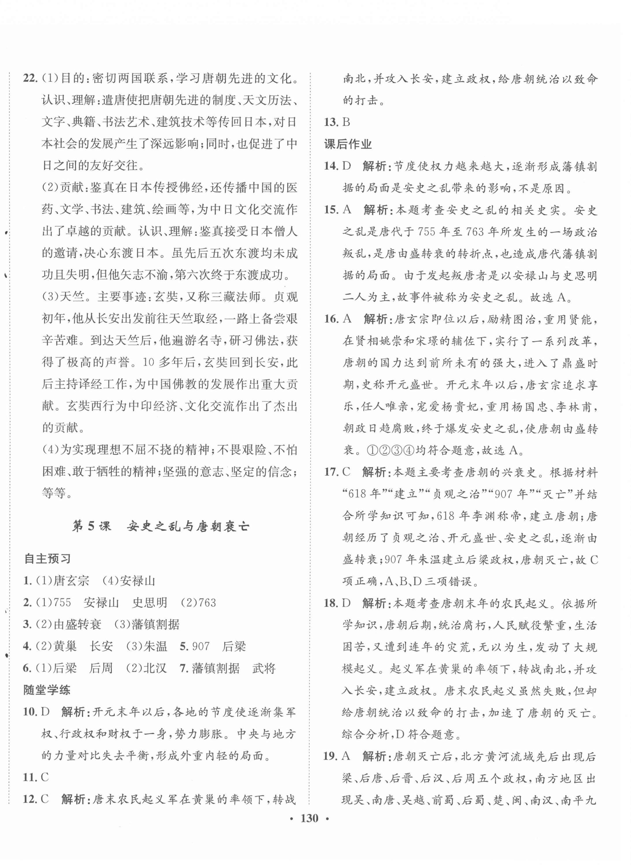 2022年同步訓練河北人民出版社七年級歷史下冊人教版 第4頁