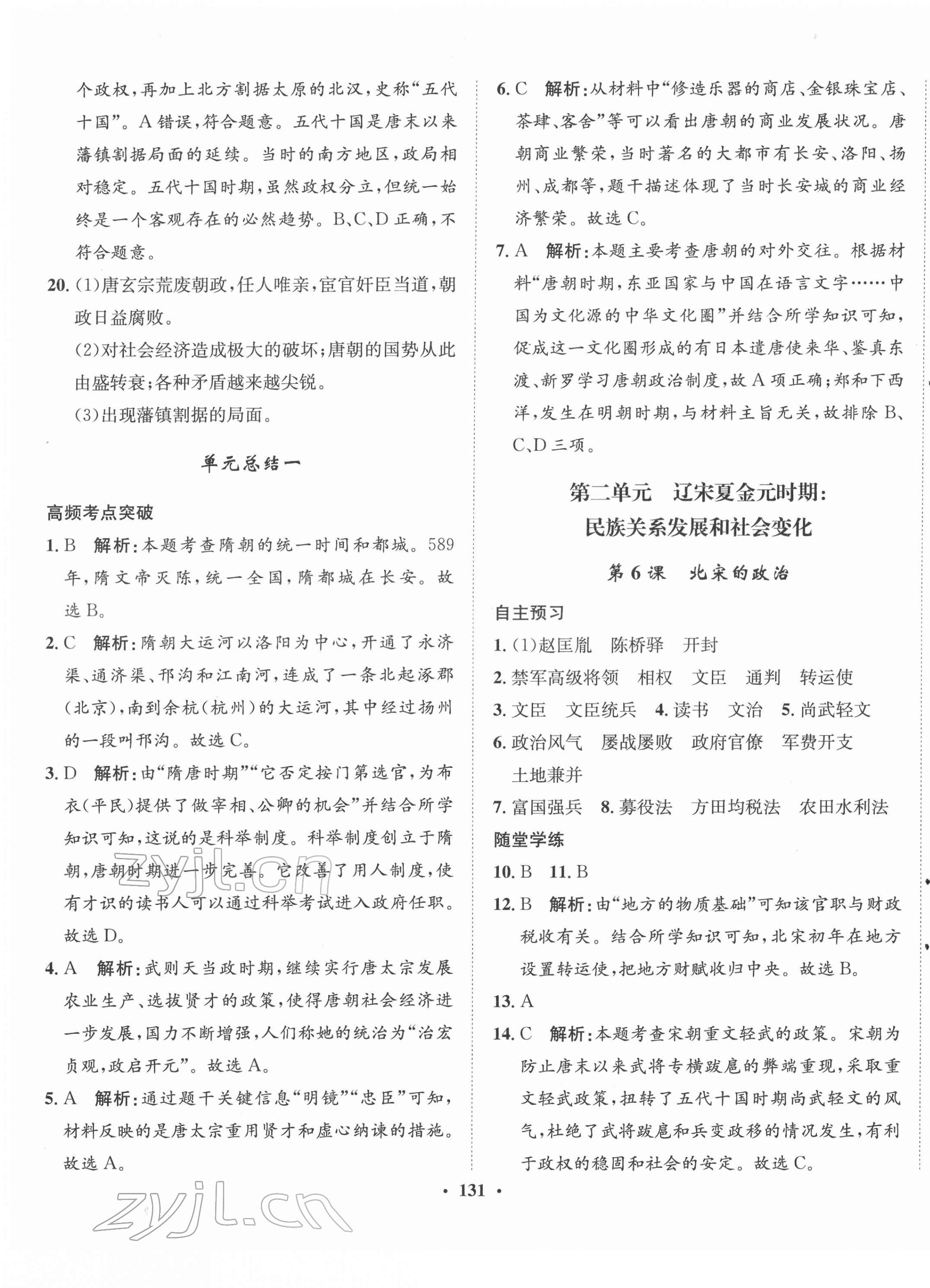 2022年同步訓(xùn)練河北人民出版社七年級歷史下冊人教版 第5頁