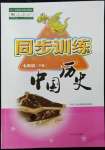 2022年同步訓(xùn)練河北人民出版社七年級(jí)歷史下冊(cè)人教版