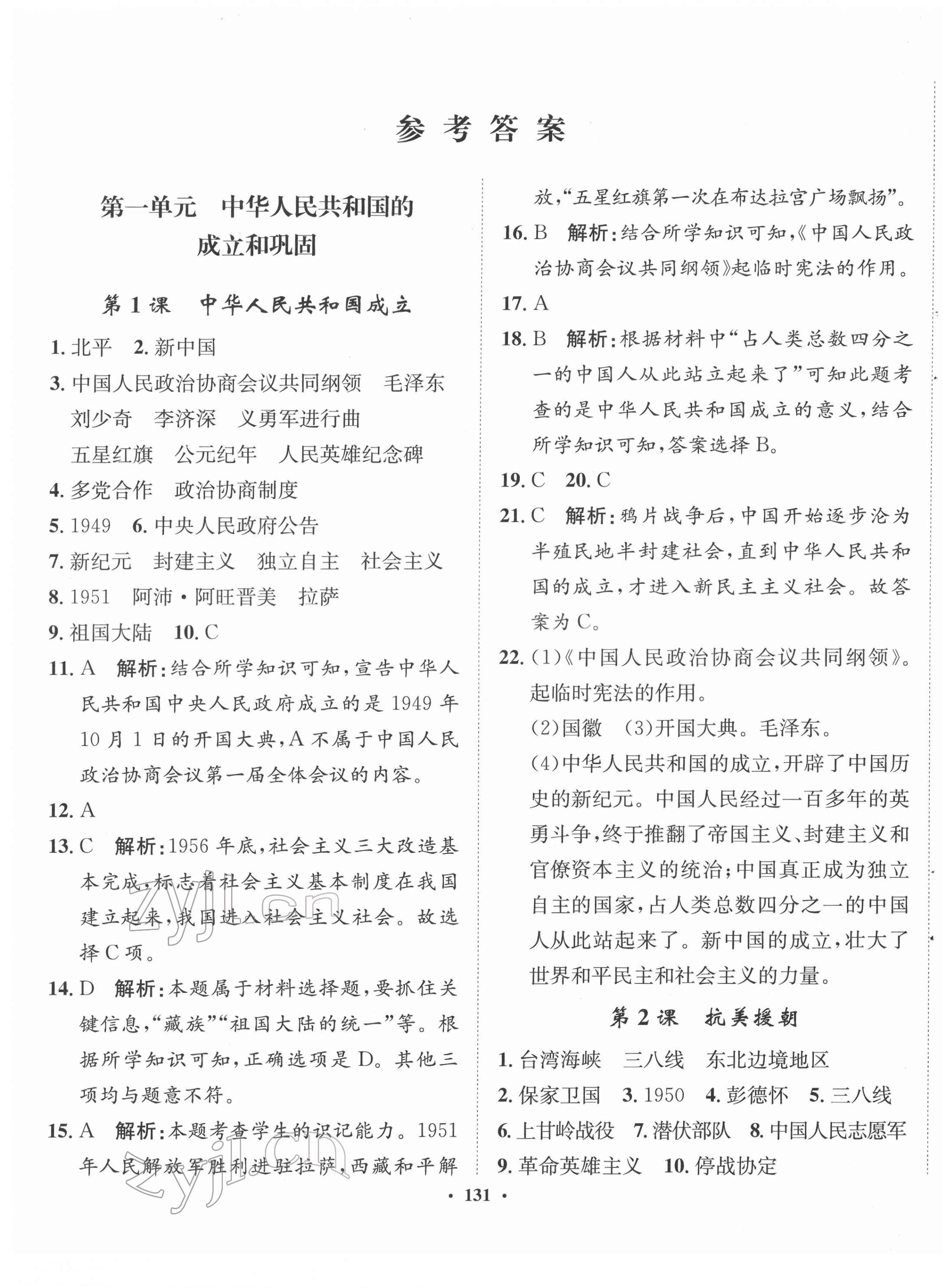 2022年同步训练河北人民出版社八年级历史下册人教版 第1页