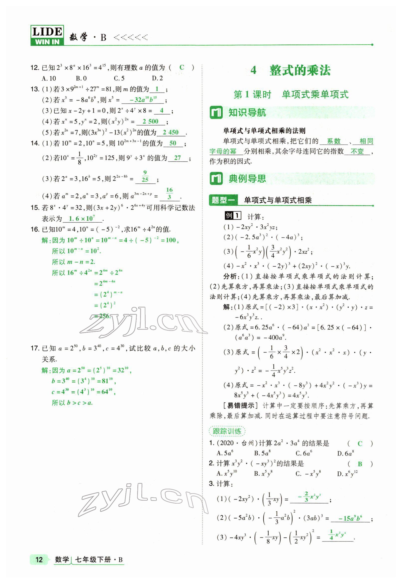 2022年高分突破課時(shí)達(dá)標(biāo)講練測(cè)七年級(jí)數(shù)學(xué)下冊(cè)北師大版 參考答案第12頁(yè)