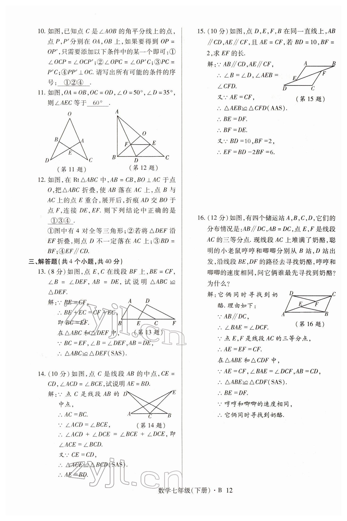 2022年高分突破課時(shí)達(dá)標(biāo)講練測(cè)七年級(jí)數(shù)學(xué)下冊(cè)北師大版 參考答案第12頁(yè)