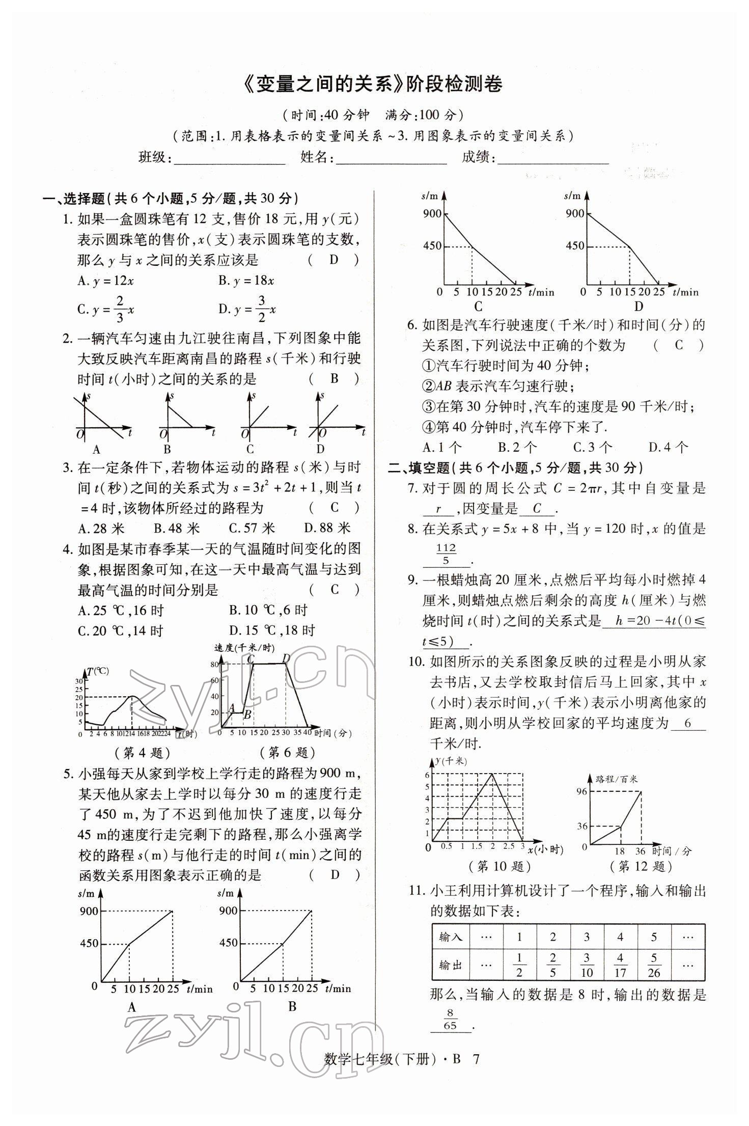 2022年高分突破課時達標講練測七年級數(shù)學下冊北師大版 參考答案第7頁