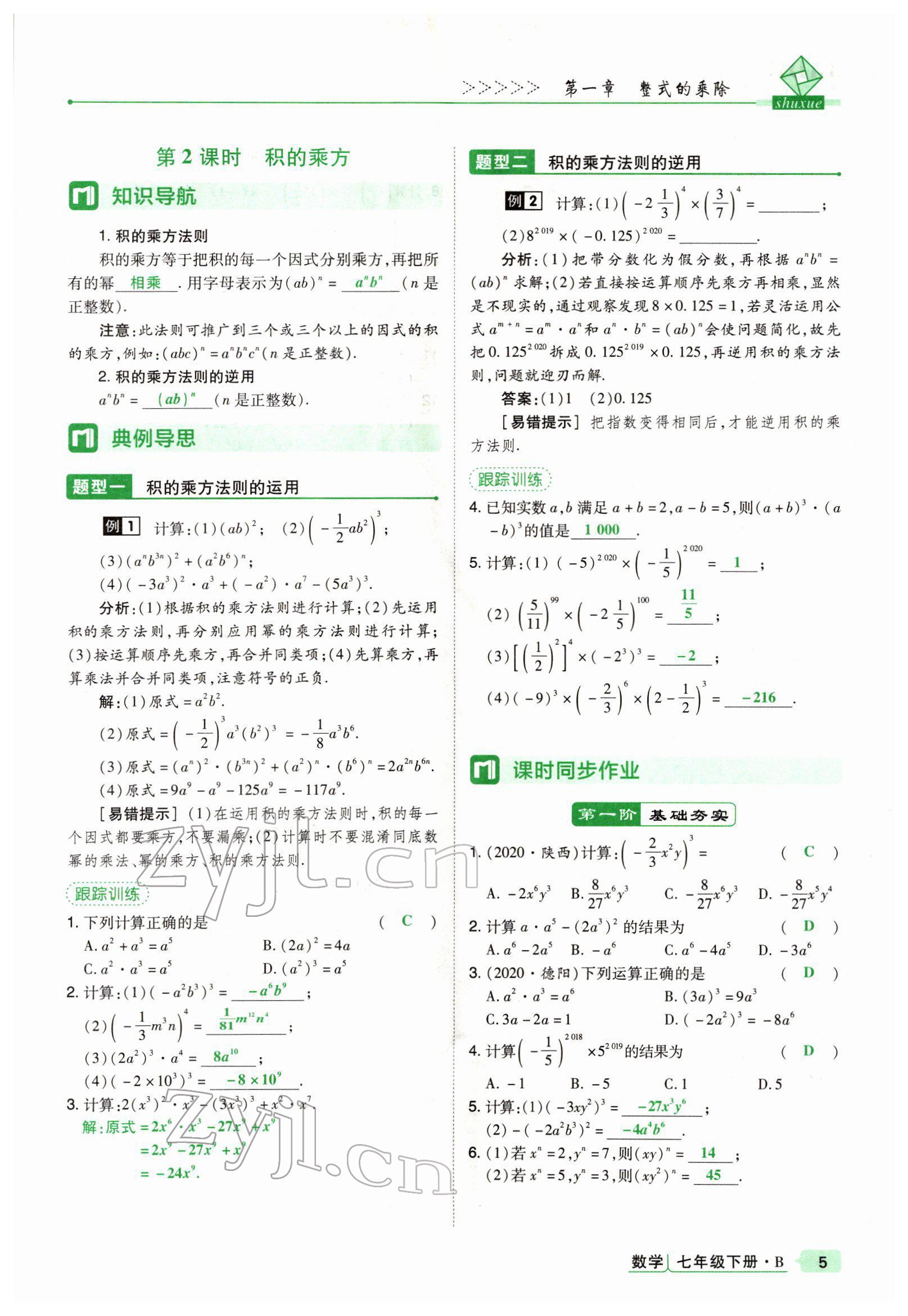 2022年高分突破課時(shí)達(dá)標(biāo)講練測(cè)七年級(jí)數(shù)學(xué)下冊(cè)北師大版 參考答案第5頁(yè)