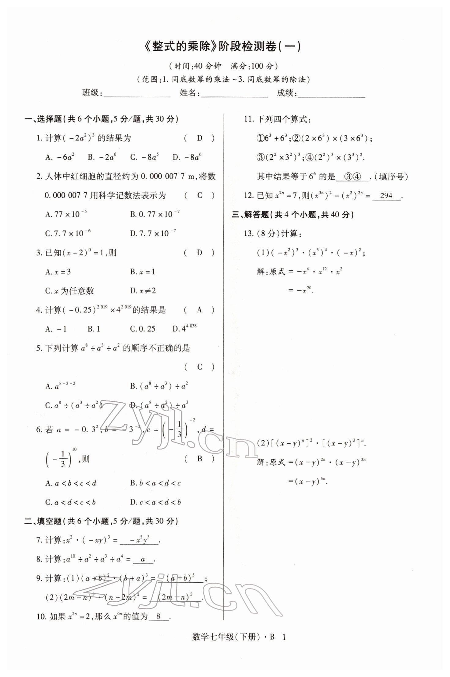 2022年高分突破課時達標(biāo)講練測七年級數(shù)學(xué)下冊北師大版 參考答案第1頁