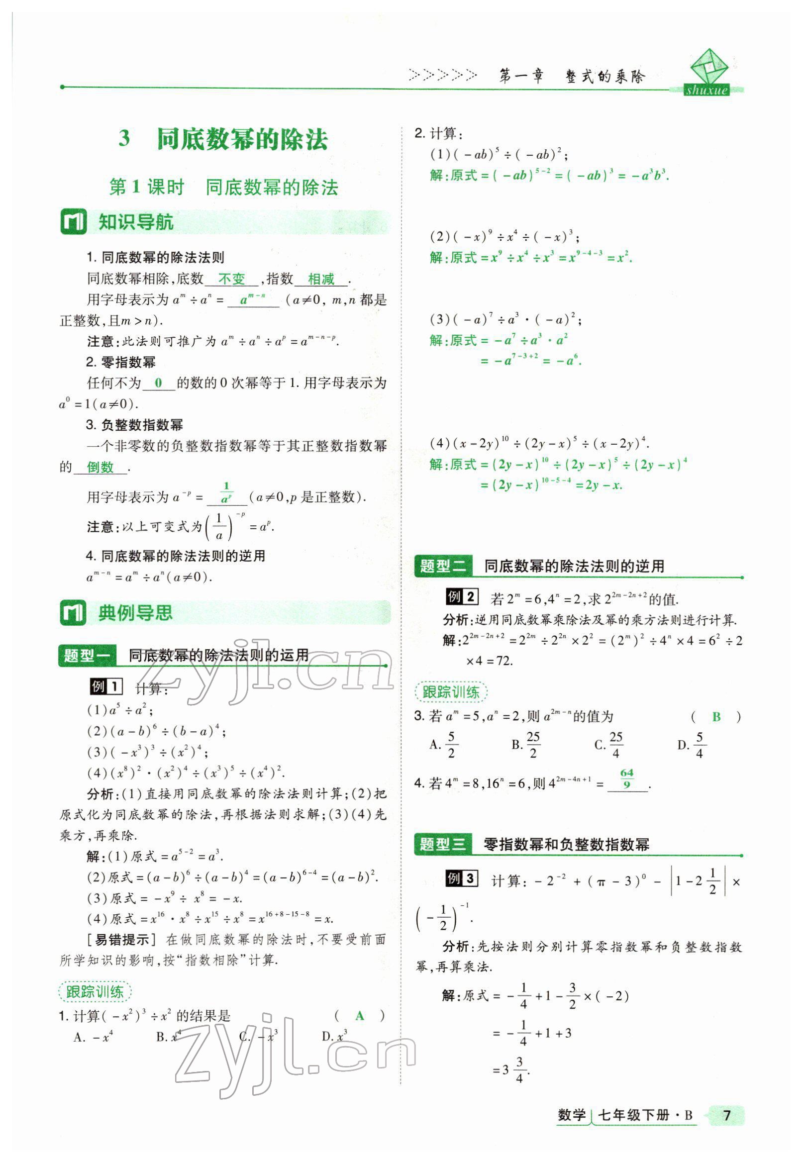 2022年高分突破課時達標講練測七年級數學下冊北師大版 參考答案第7頁