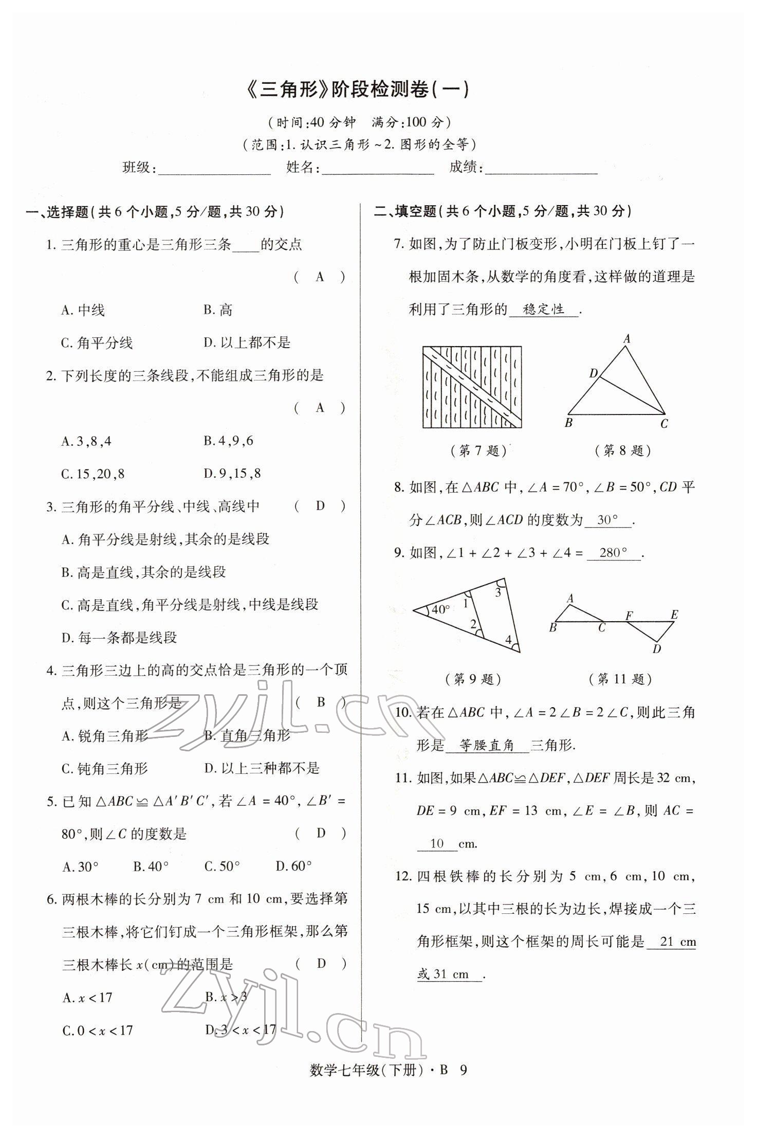 2022年高分突破課時達(dá)標(biāo)講練測七年級數(shù)學(xué)下冊北師大版 參考答案第9頁