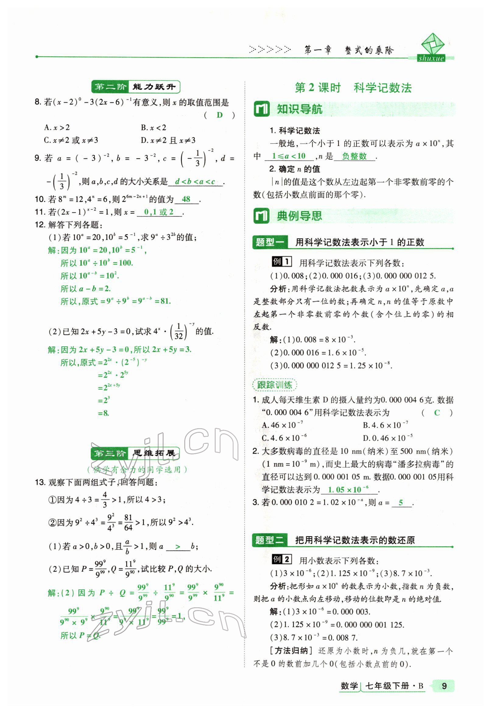 2022年高分突破課時(shí)達(dá)標(biāo)講練測(cè)七年級(jí)數(shù)學(xué)下冊(cè)北師大版 參考答案第9頁