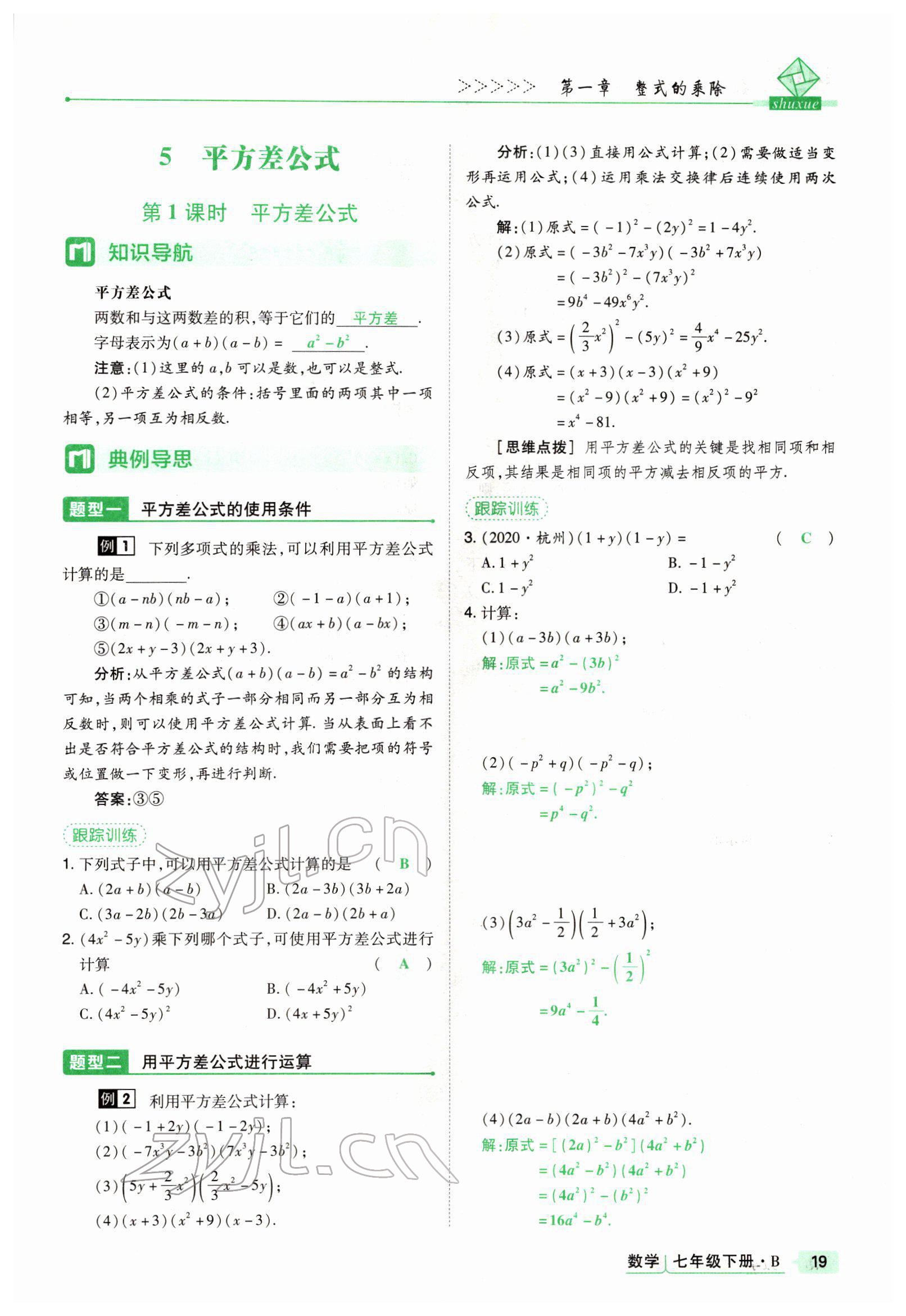 2022年高分突破課時(shí)達(dá)標(biāo)講練測(cè)七年級(jí)數(shù)學(xué)下冊(cè)北師大版 參考答案第19頁(yè)