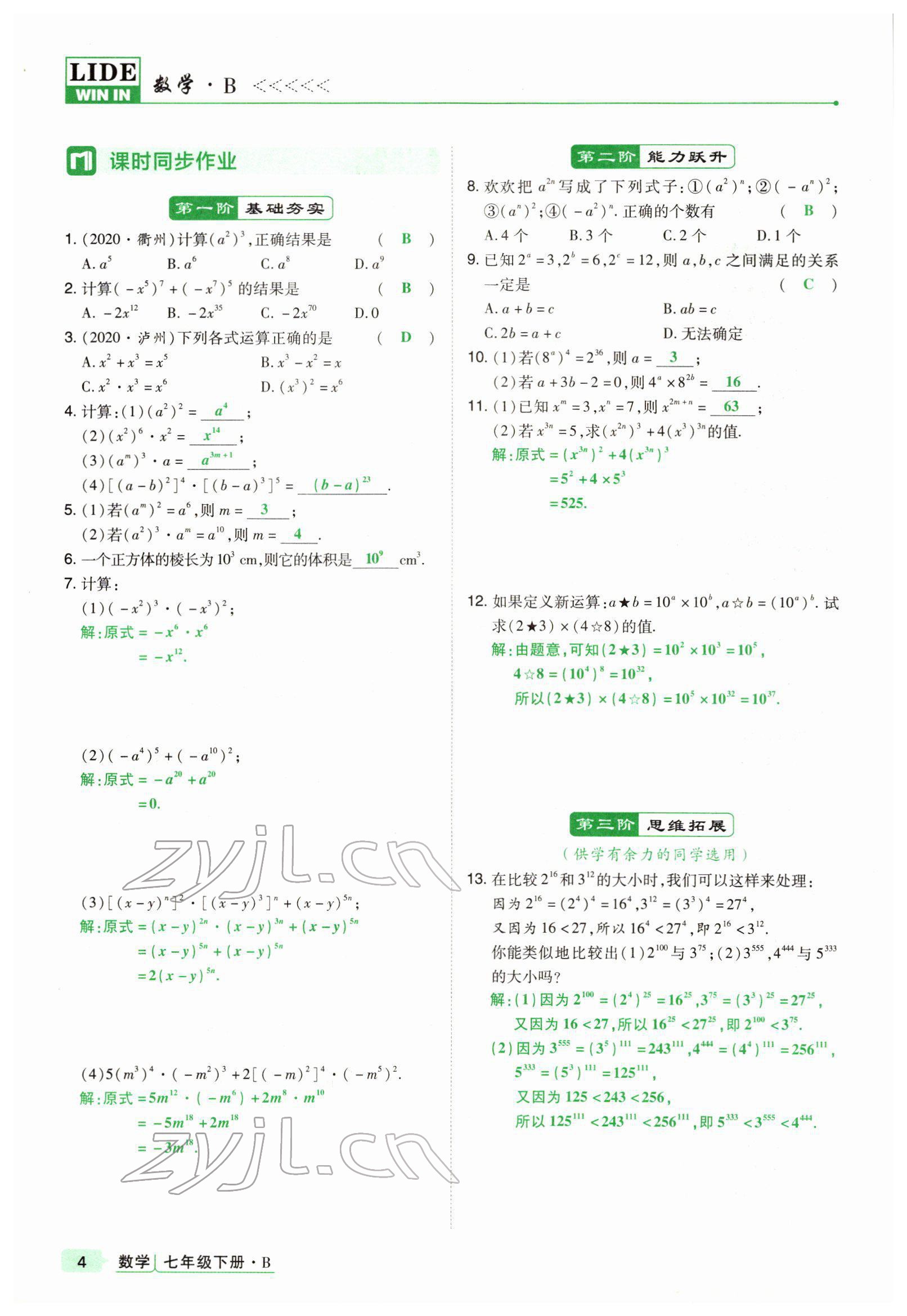 2022年高分突破課時達(dá)標(biāo)講練測七年級數(shù)學(xué)下冊北師大版 參考答案第4頁