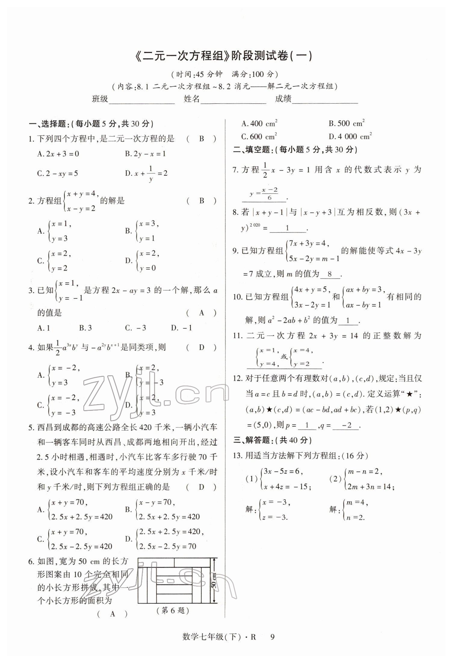 2022年高分突破課時(shí)達(dá)標(biāo)講練測七年級數(shù)學(xué)下冊人教版 參考答案第9頁