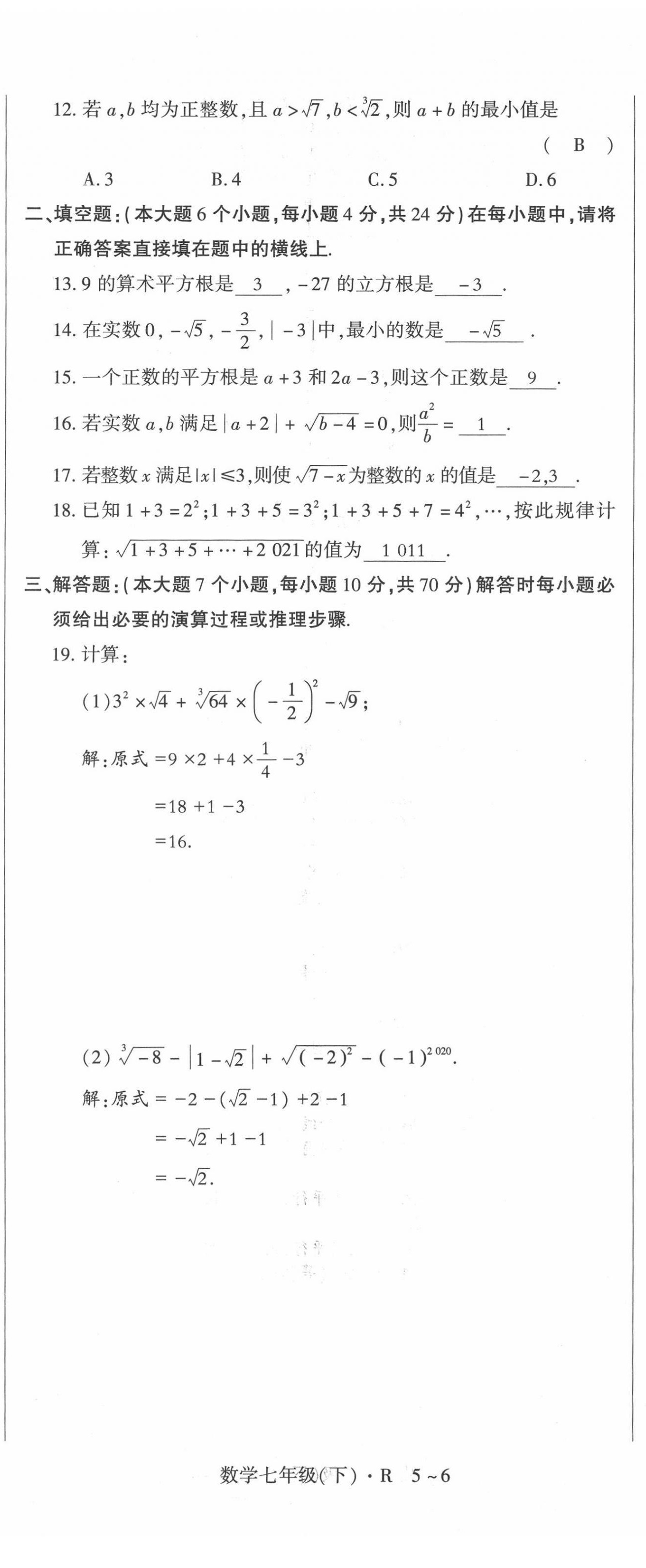 2022年高分突破課時(shí)達(dá)標(biāo)講練測(cè)七年級(jí)數(shù)學(xué)下冊(cè)人教版 第8頁