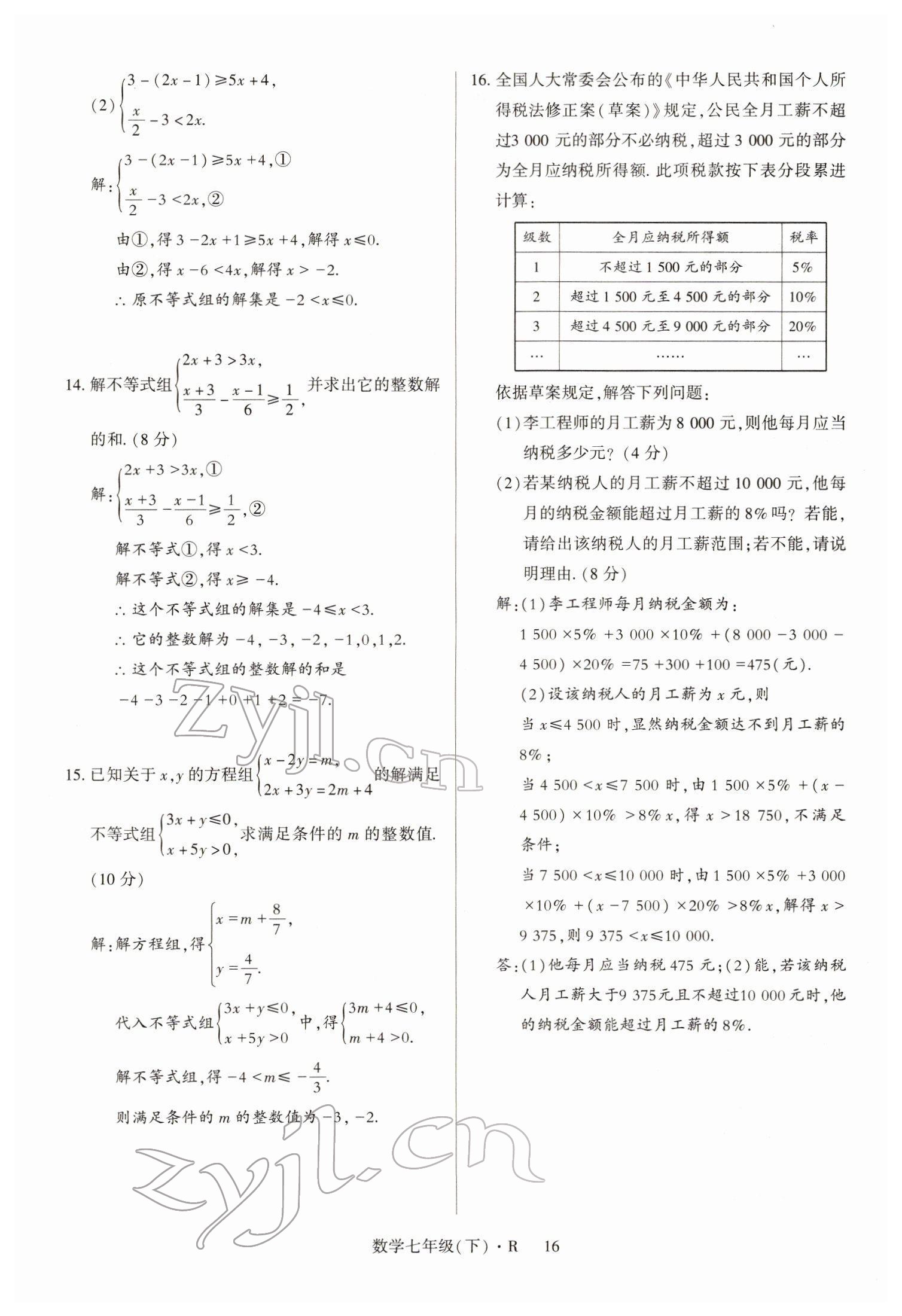 2022年高分突破課時達(dá)標(biāo)講練測七年級數(shù)學(xué)下冊人教版 參考答案第16頁